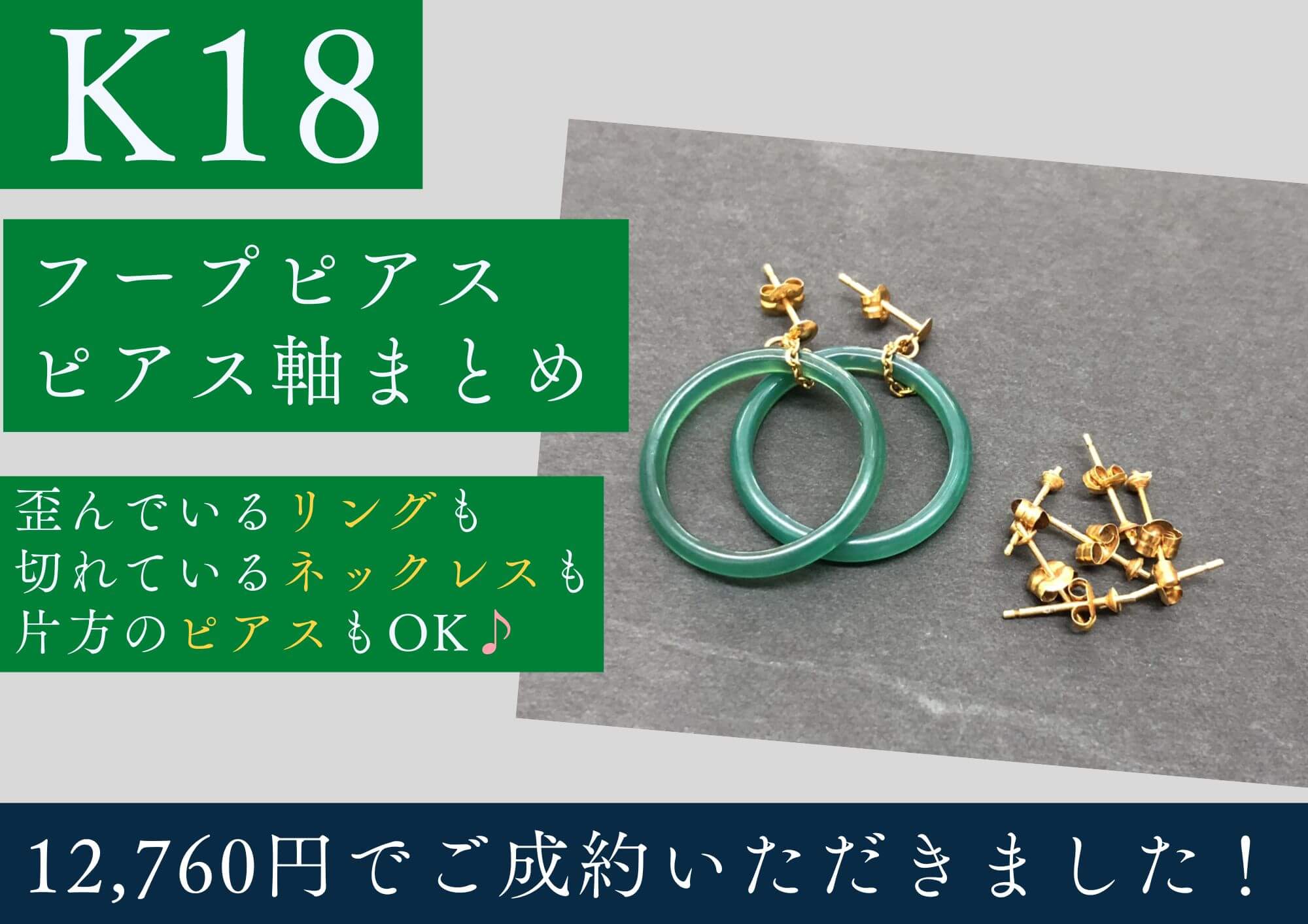 K18 18金 フープピアス ピアス軸 計12,760円でお買取させていただきました！