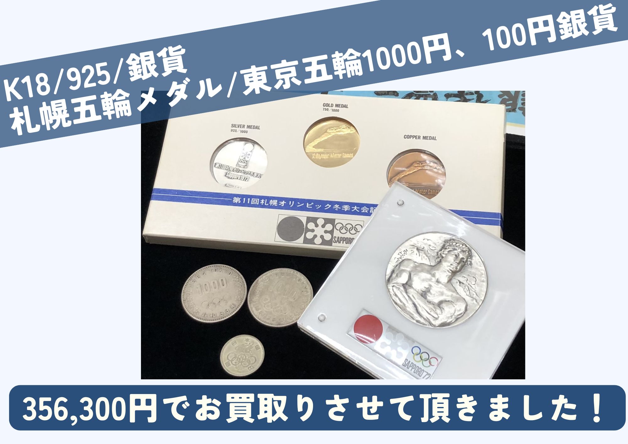 K18/925/銀貨 札幌五輪メダル 東京五輪1000円銀貨 100銀貨 計356,300円でお買取させていただきました！
