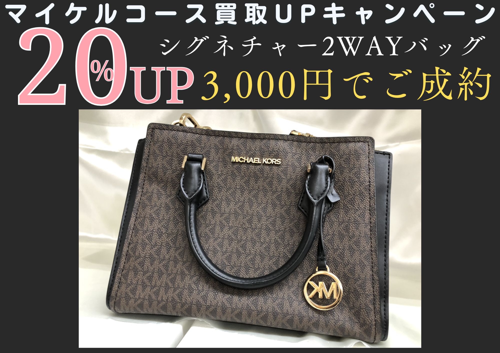 MICHAEL KORS マイケルコース 20%UPキャンペーン☆ シグネチャーバッグ 3,000円でお買取させていただきました！