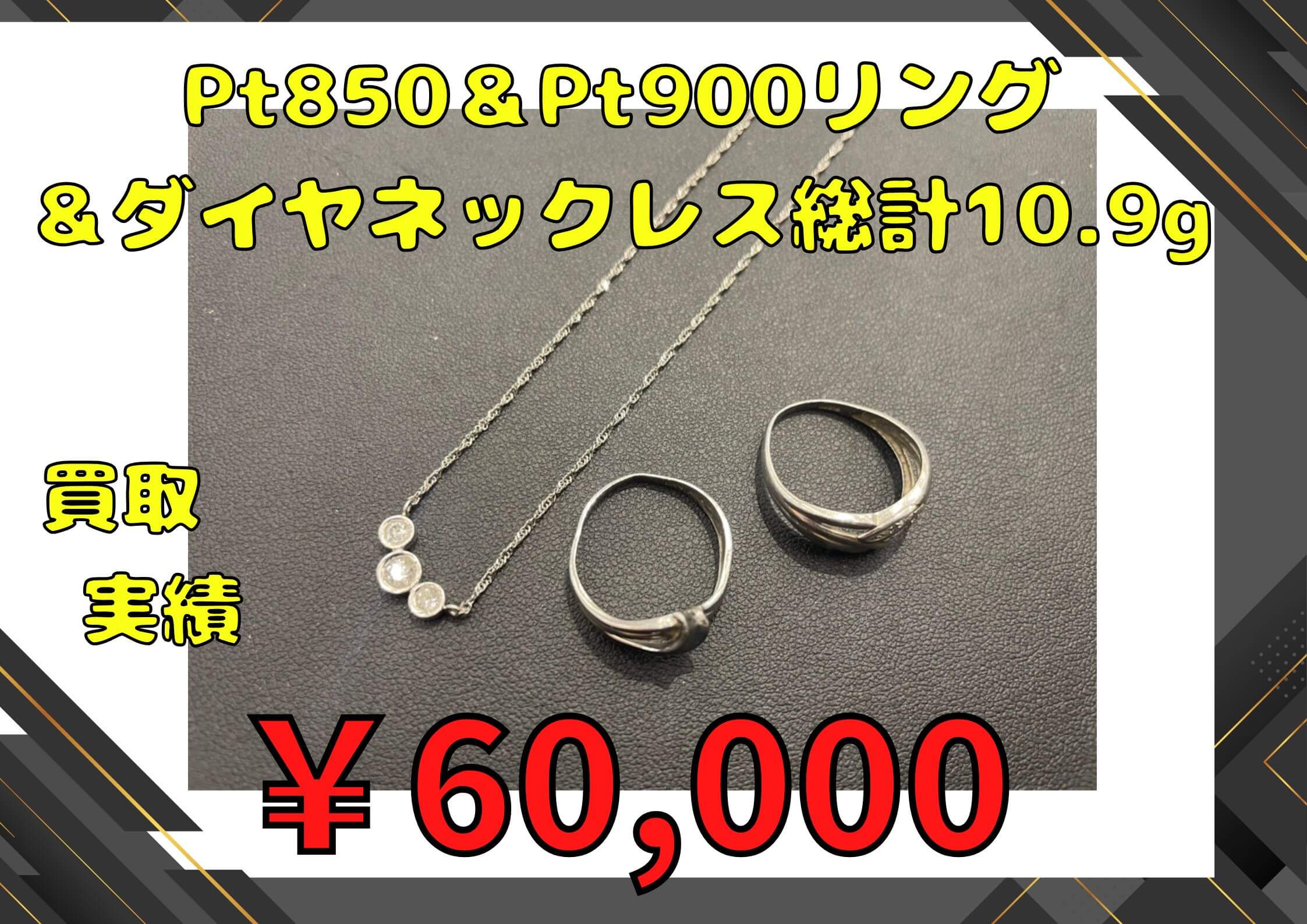 Pt850&Pt900リング &ダイヤネックレス総計10.9g  ¥60.000 でお買取りさせていただきました!