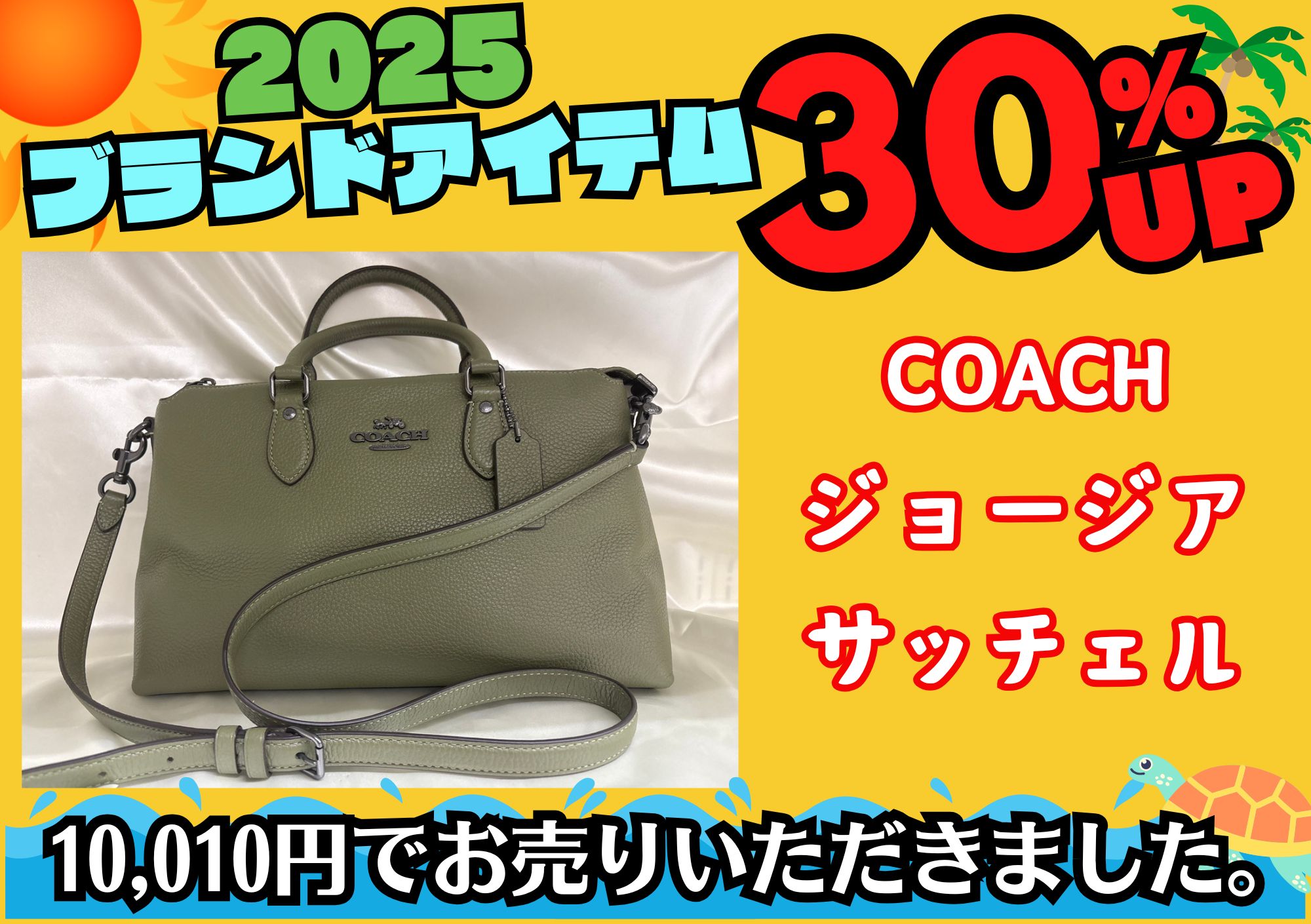 COACH ジョージア　サッチェル 7700円の30％UP、10010円でお売りいただきました！  9/15まで買取30％UP実施中！