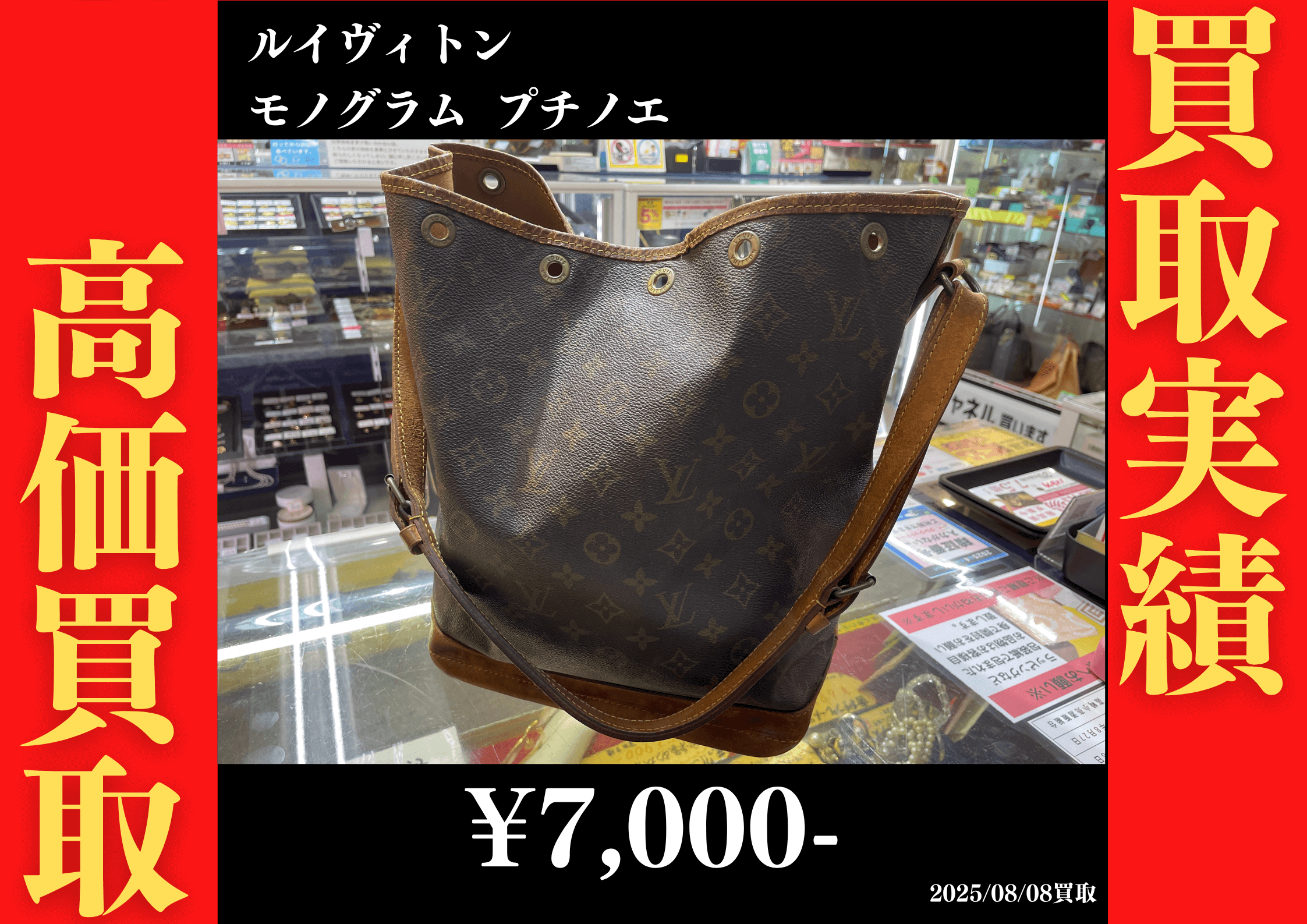 ルイヴィトン モノグラム プチノエ　7,000円でお買取りさせていただきました。