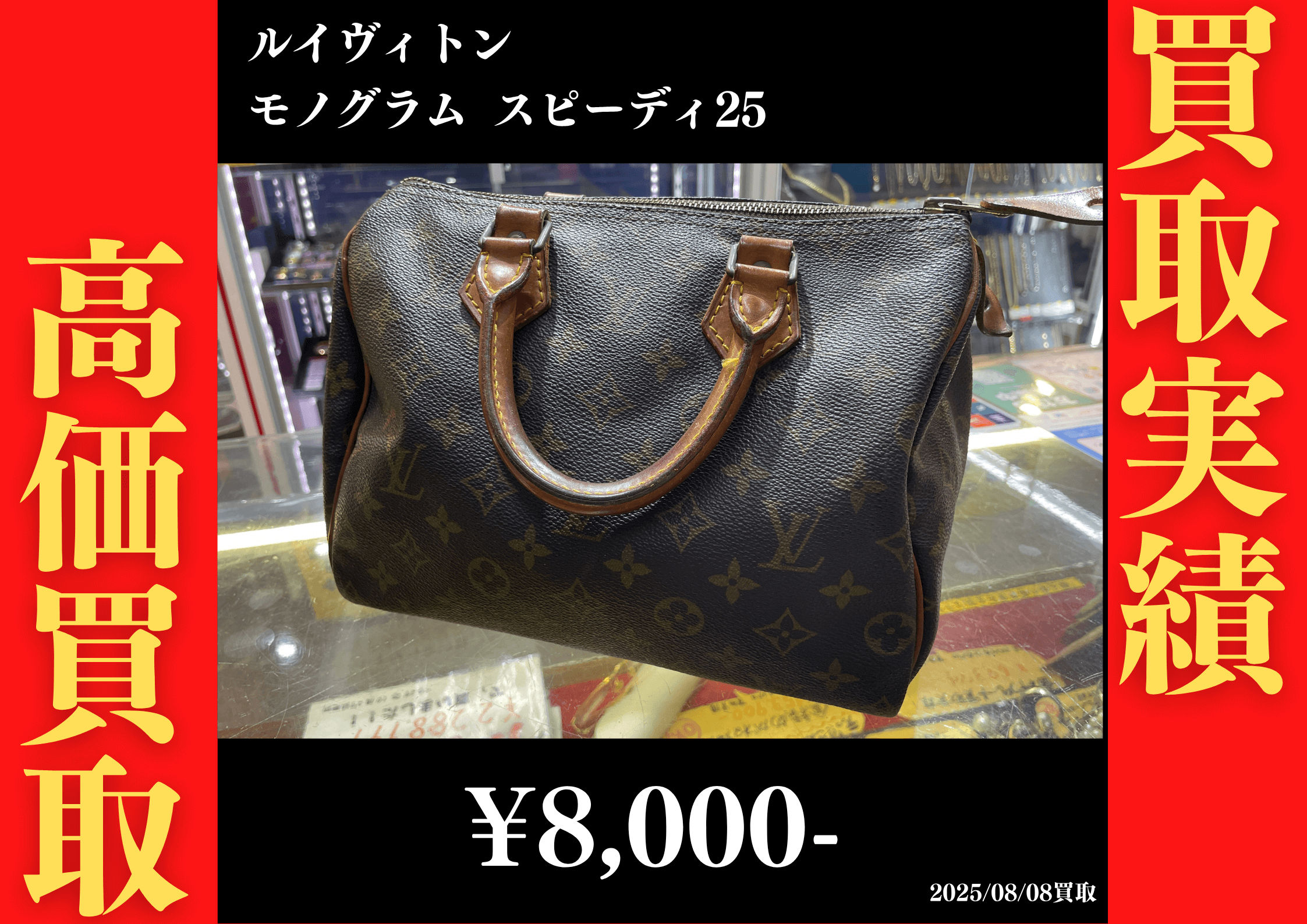 ルイヴィトン モノグラム スピーディ25　8,000円でお買取りさせていただきました。