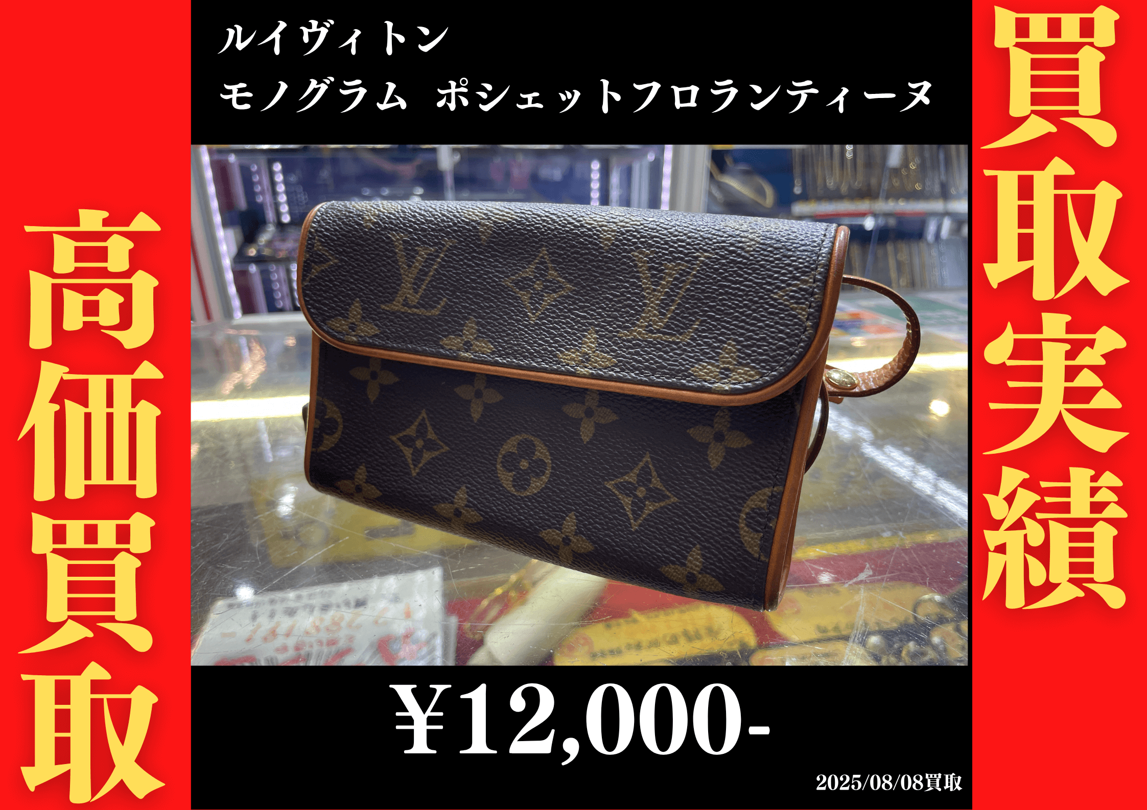 ルイヴィトン モノグラム ポシェットフロランティーヌ 12,000円でお買取りさせていただきました。