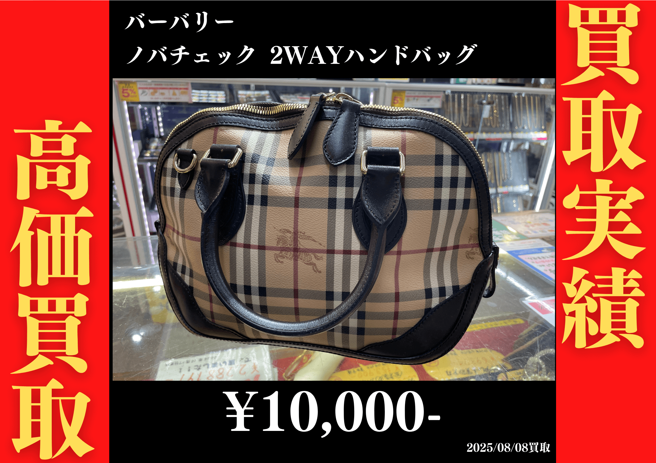バーバリー ノバチェック 2WAYハンドバッグ 10,000円でお買取りさせていただきました。