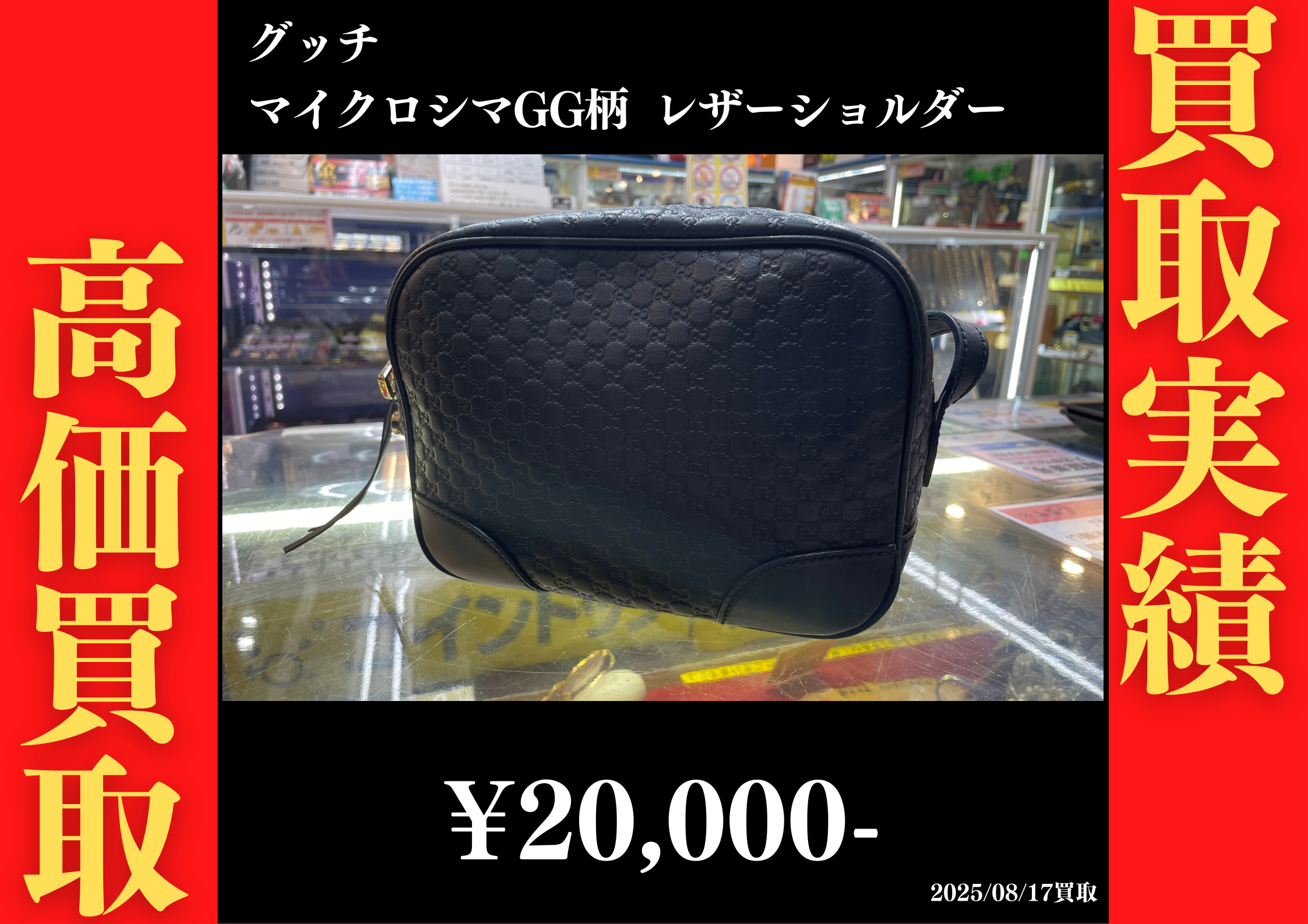 マイクロシマGG柄 レザーショルダーバッグ 20,000円でお買取りさせていただきました。
