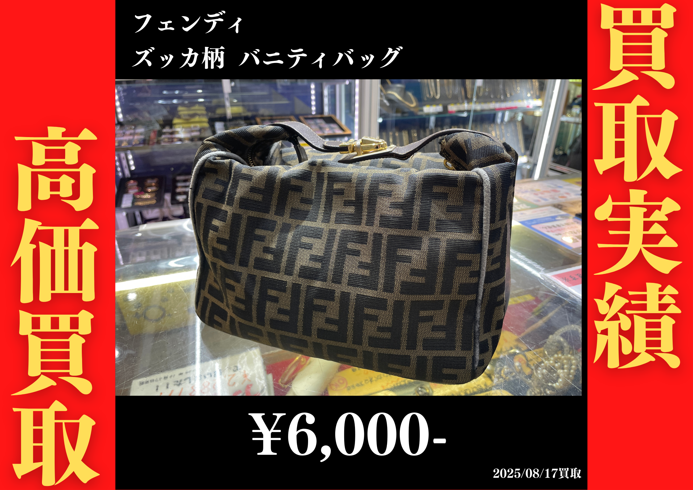 フェンディ ズッカ柄 バニティバッグ 6,000円でお買取りさせていただきました。