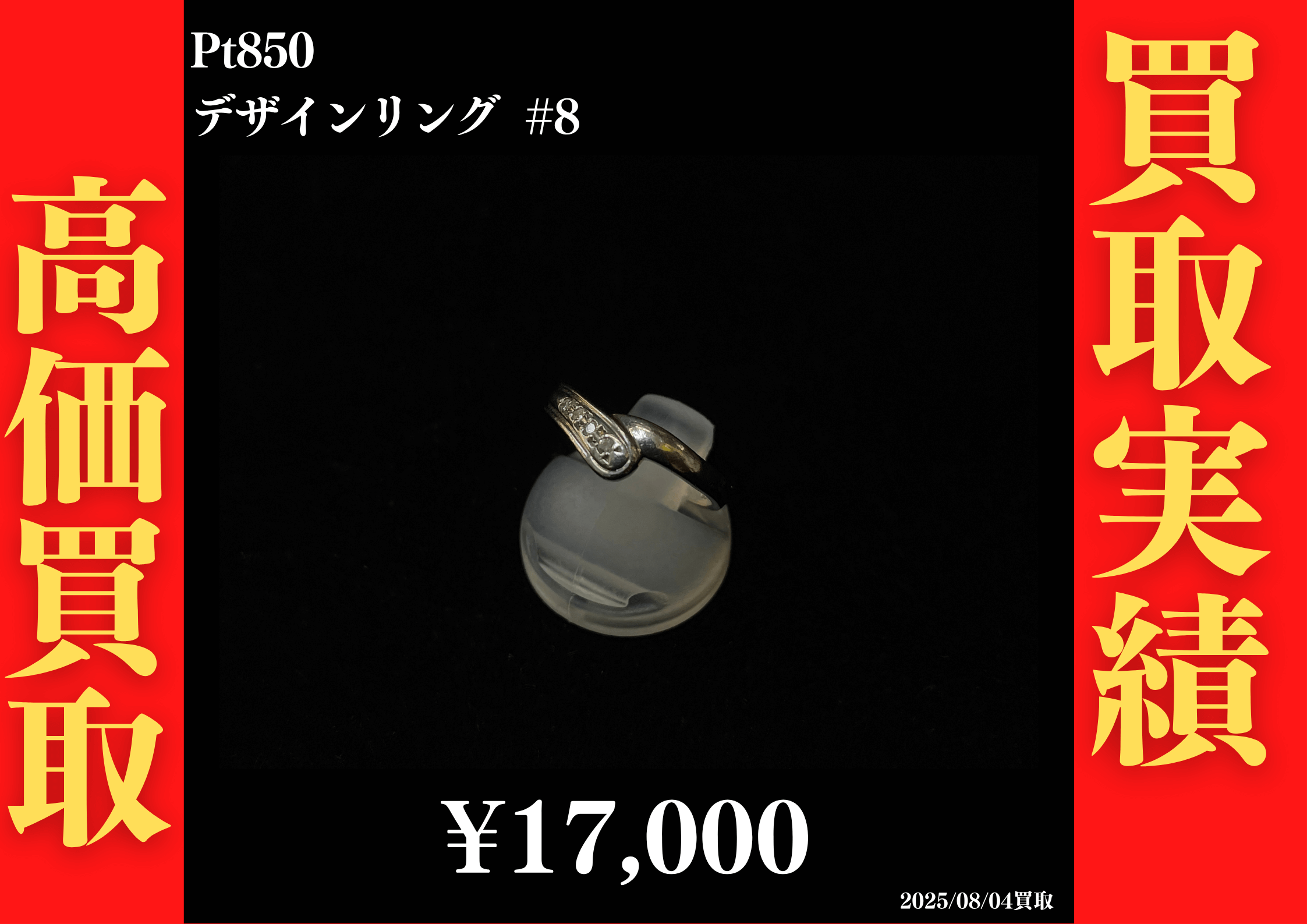 Pt850 デザインリング #8　17,000円でお買取させていただきました！