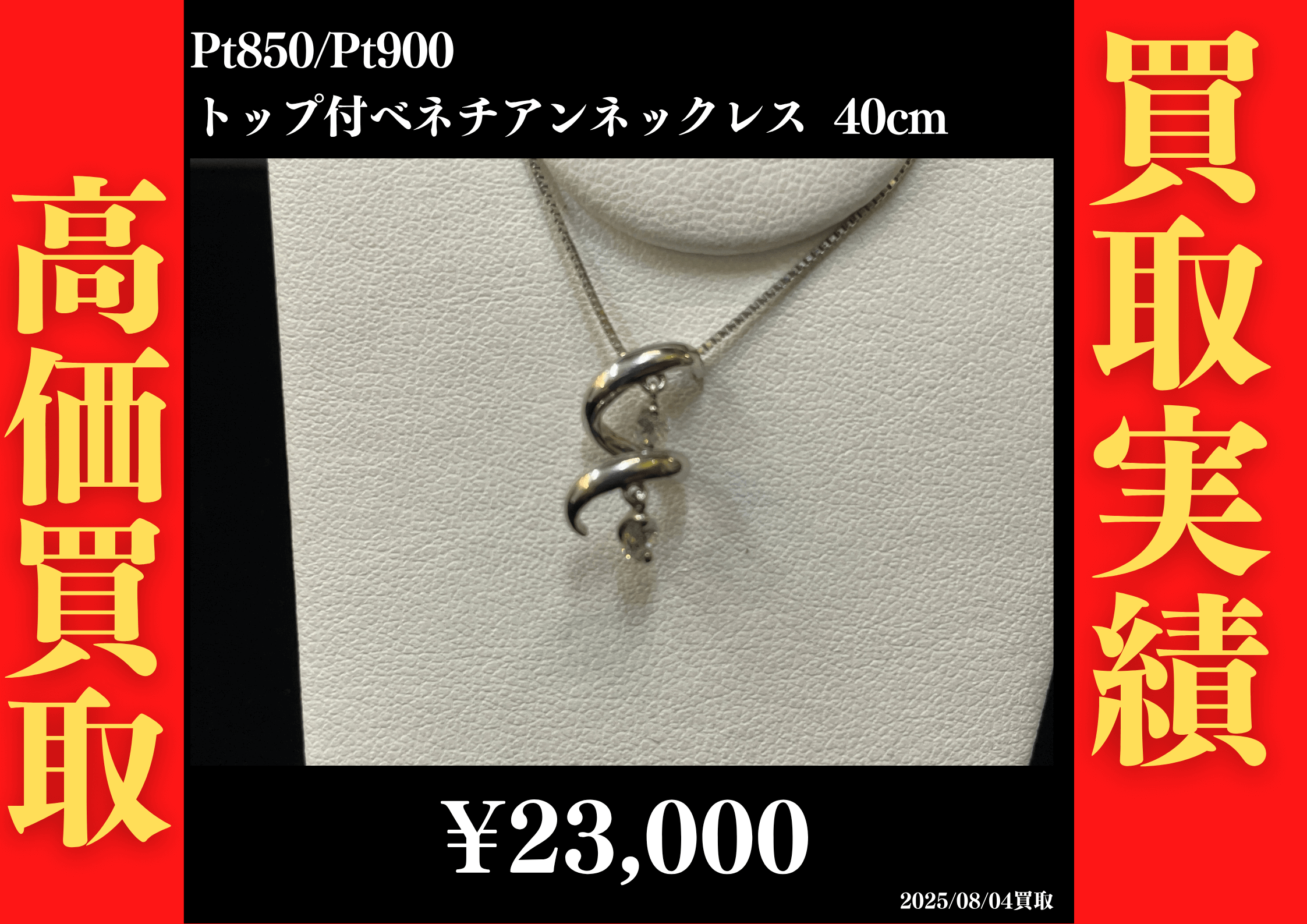 Pt850/Pt900 トップ付ベネチアンネックレス 40cm 23,000円でお買取させていただきました！