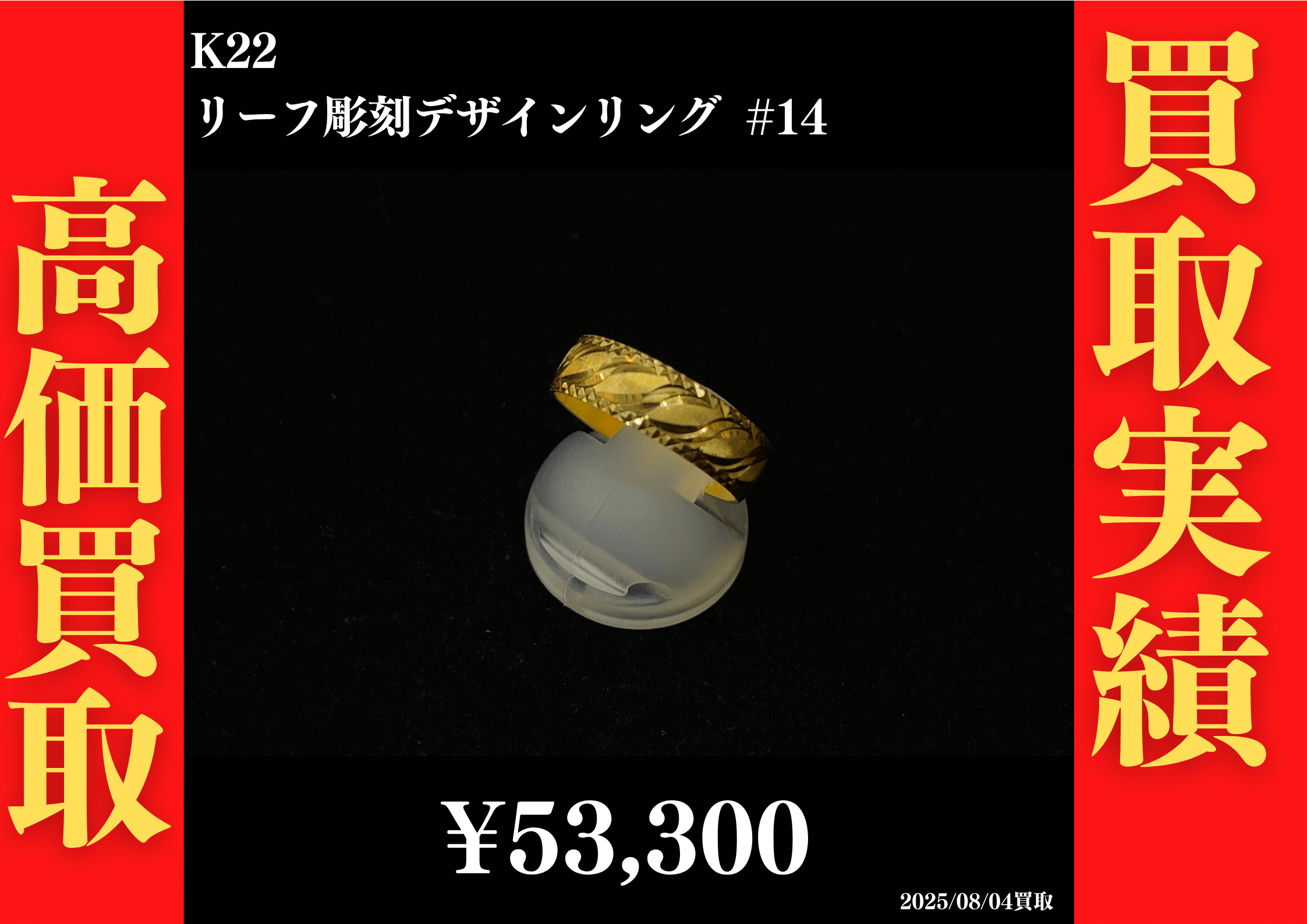 K22 リーフ彫刻デザインリング #14　53,300円でお買取させていただきました！