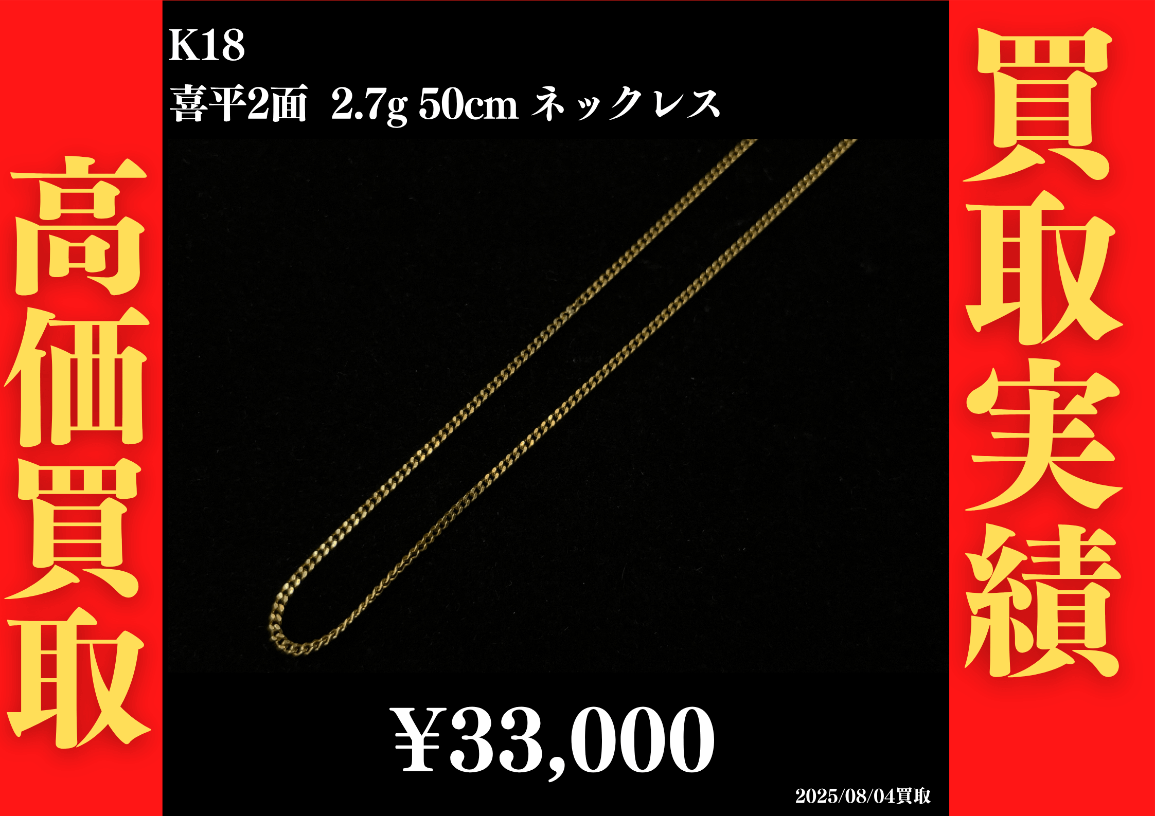 K18 喜平2面 2.7g 50cm ネックレス 33,000円でお買取させていただきました！
