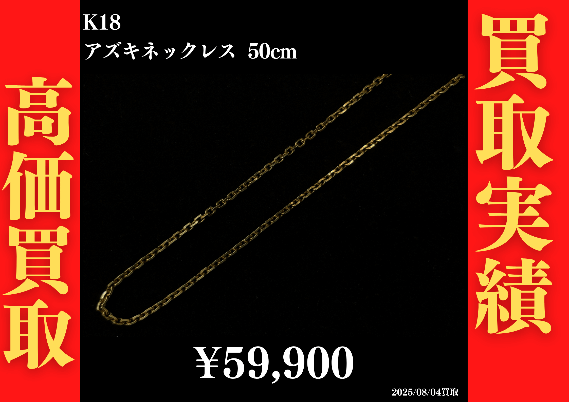K18 アズキネックレス 50cm 59,900円でお買取させていただきました！