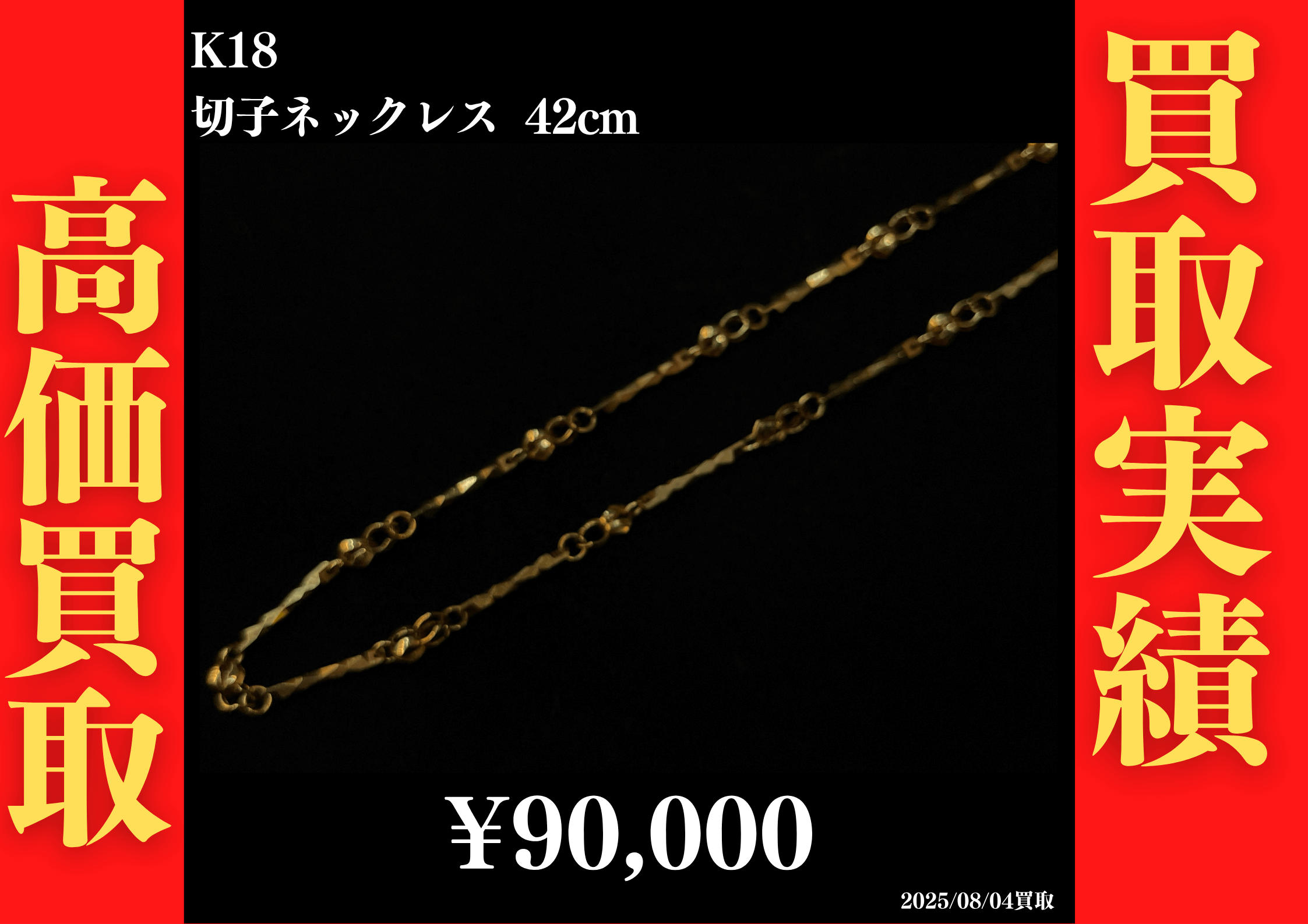K18 切子ネックレス 42cm 90,000円でお買取させていただきました！