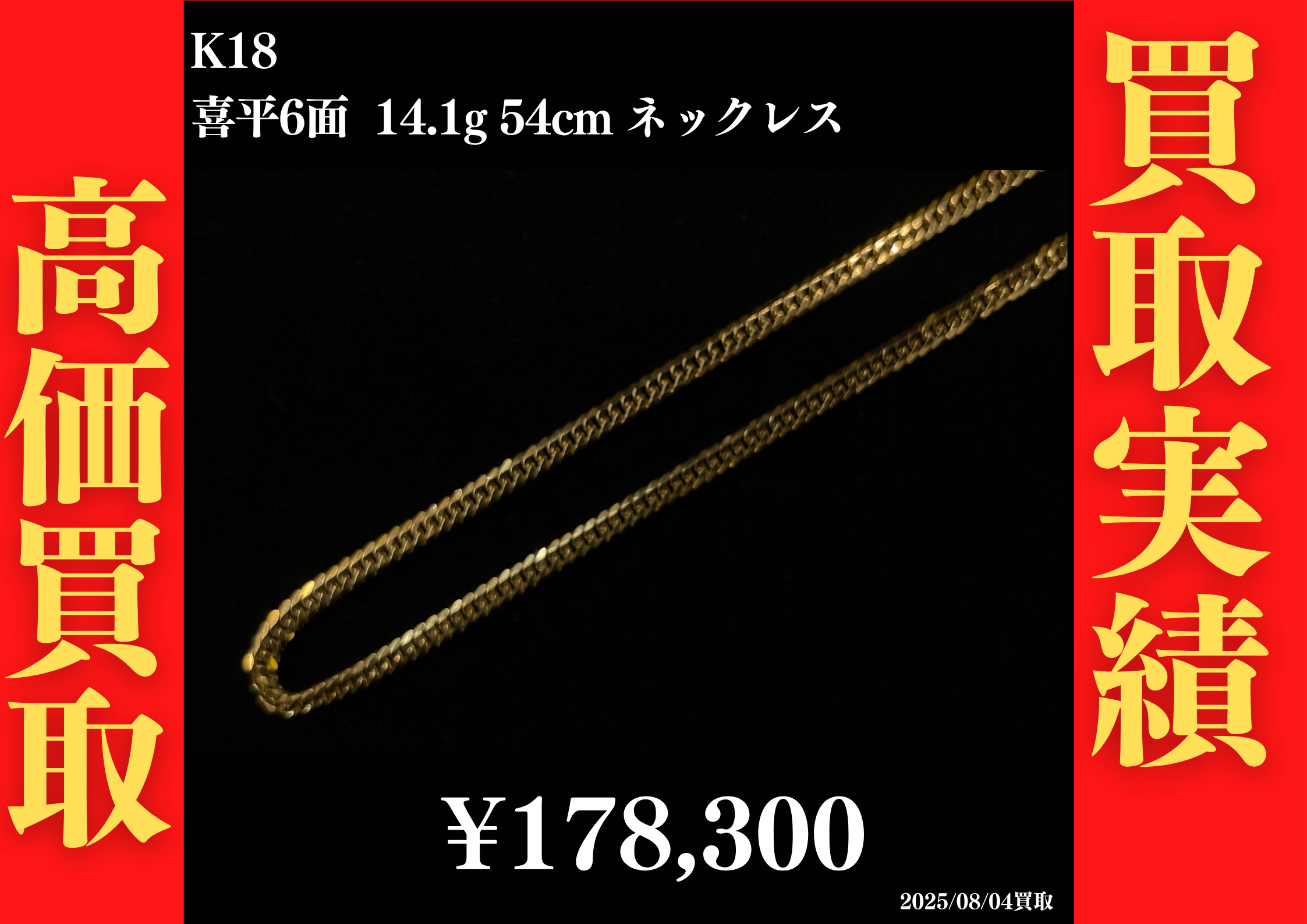 K18 喜平6面 14.1g 54cm ネックレス 178,300円でお買取させていただきました！