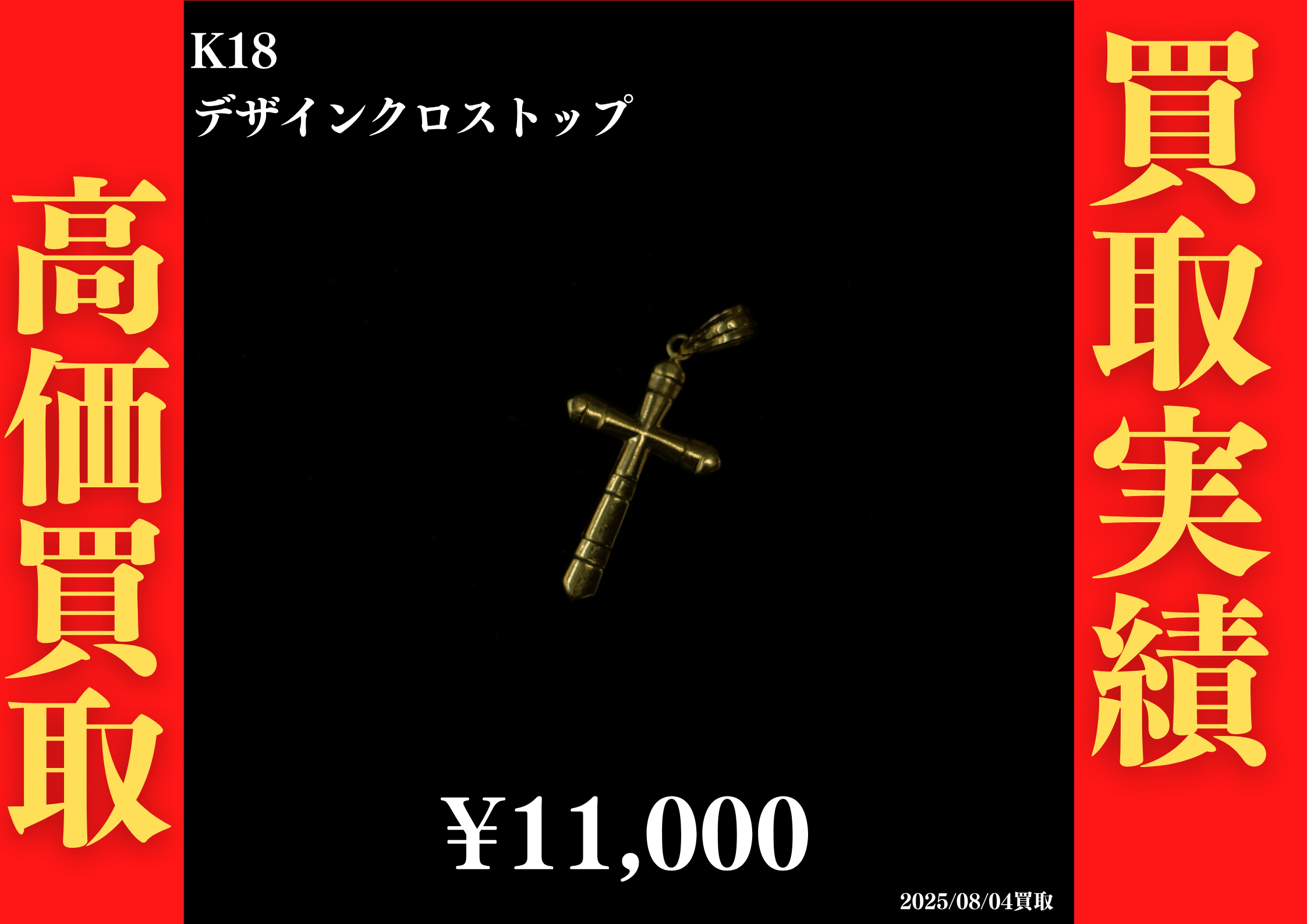 K18 デザインクロストップ 11,000円でお買取させていただきました！