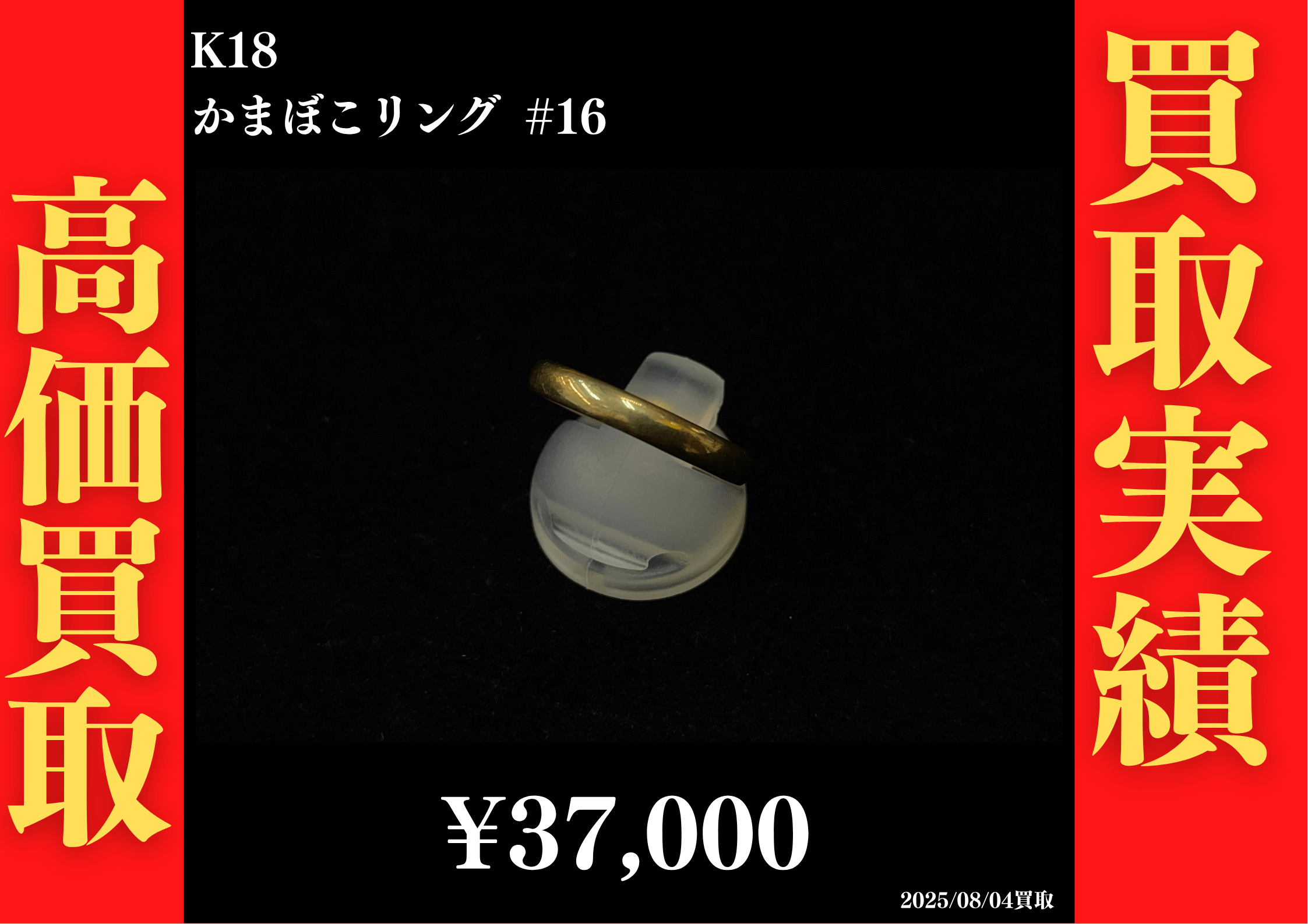 K18 かまぼこリング #16　37,000円でお買取させていただきました！