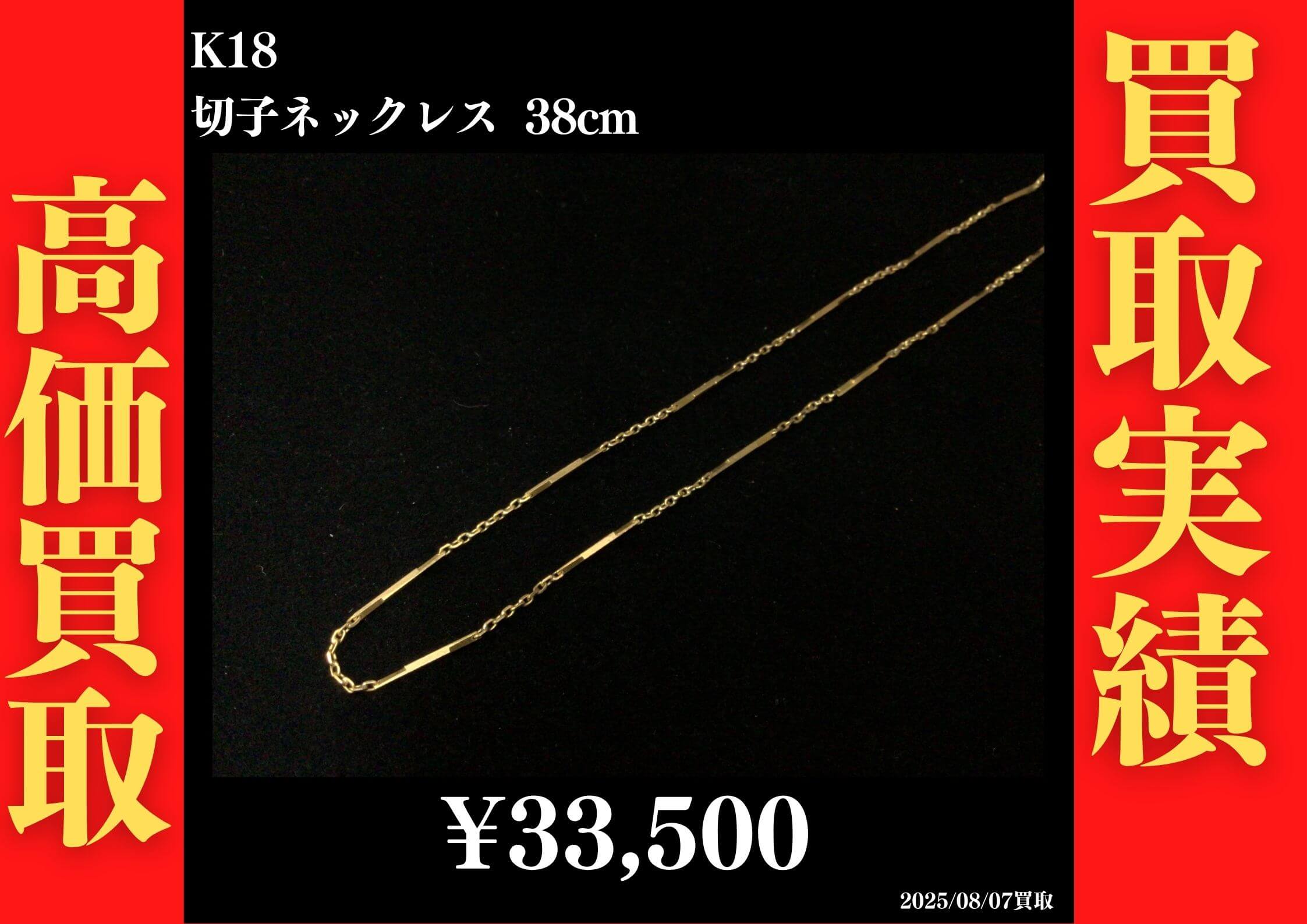 K18 切子ネックレス 38cm 33,500円でお買取させていただきました！