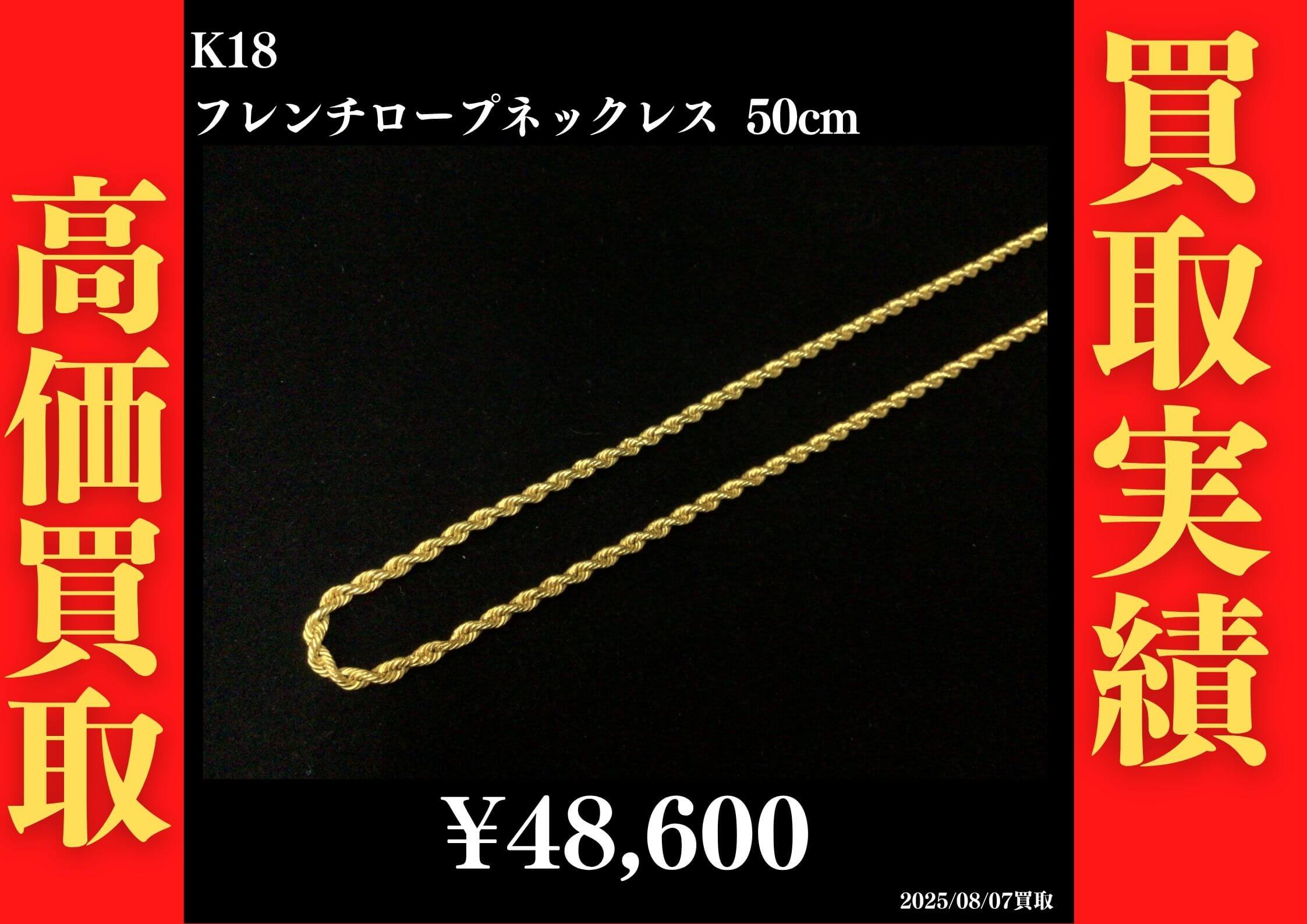 K18 フレンチロープネックレス 50cm 48,600円でお買取させていただきました！