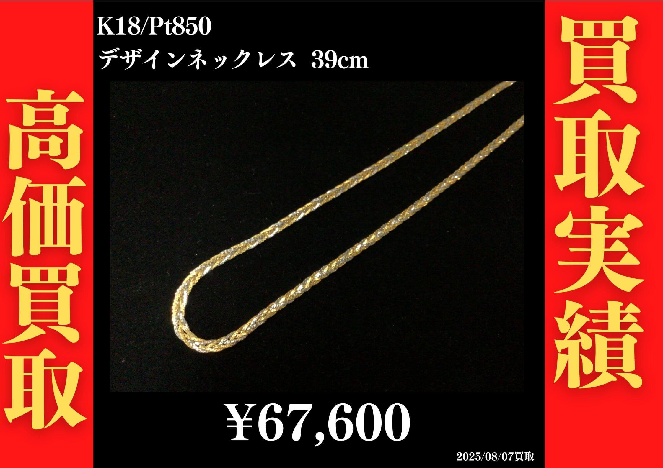 K18/Pt850 デザインネックレス 39cm 67,600円でお買取させていただきました！