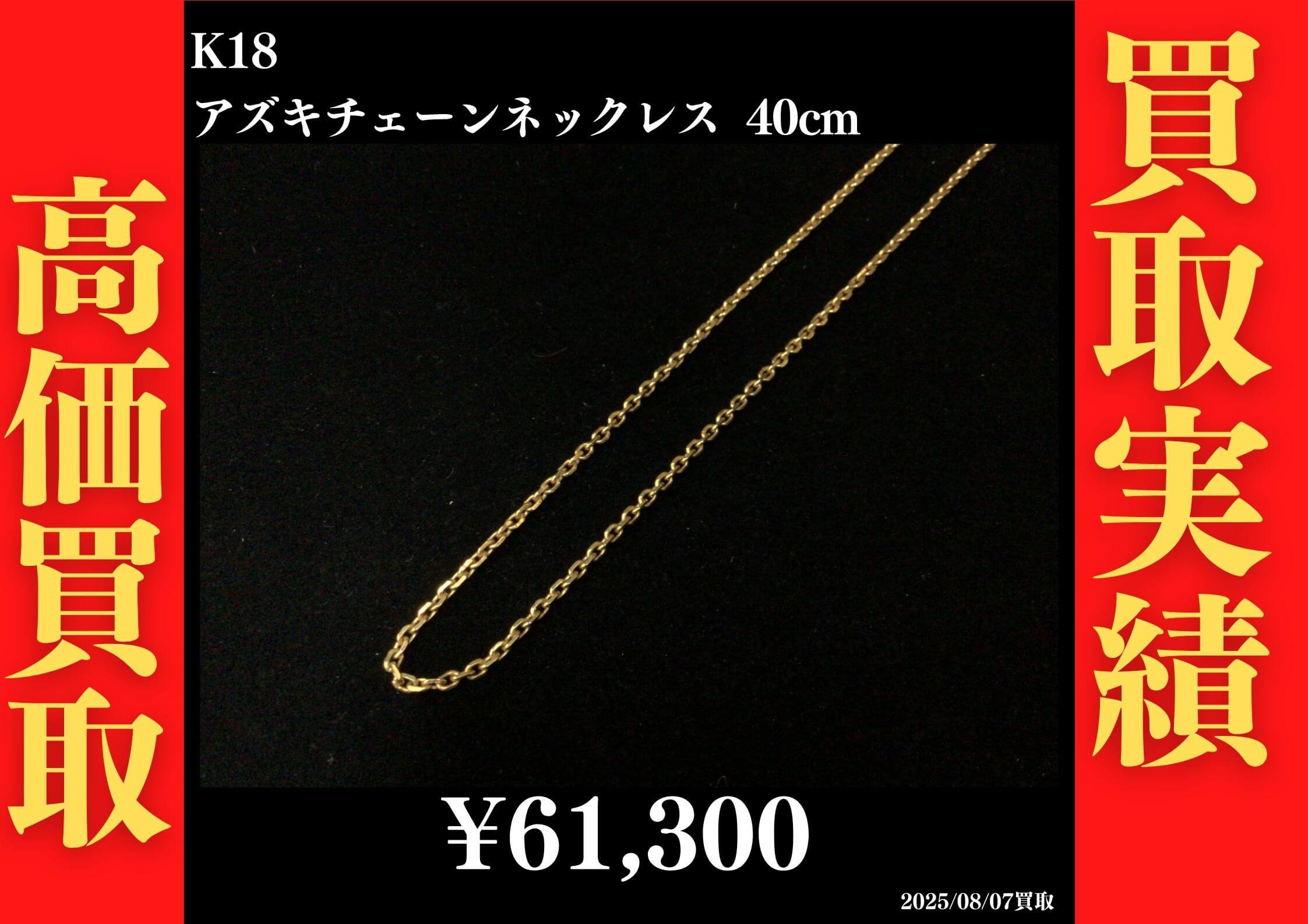K18 アズキチェーンネックレス 40cm 61,300円でお買取させていただきました！