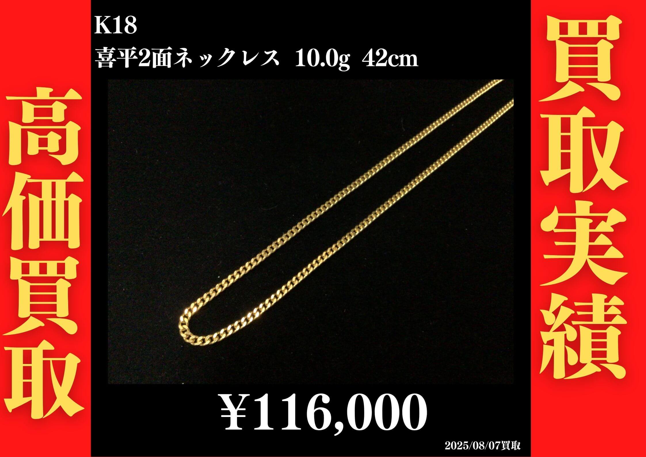 K18 喜平2面ネックレス 10.0g 42cm 116,000円でお買取させていただきました！