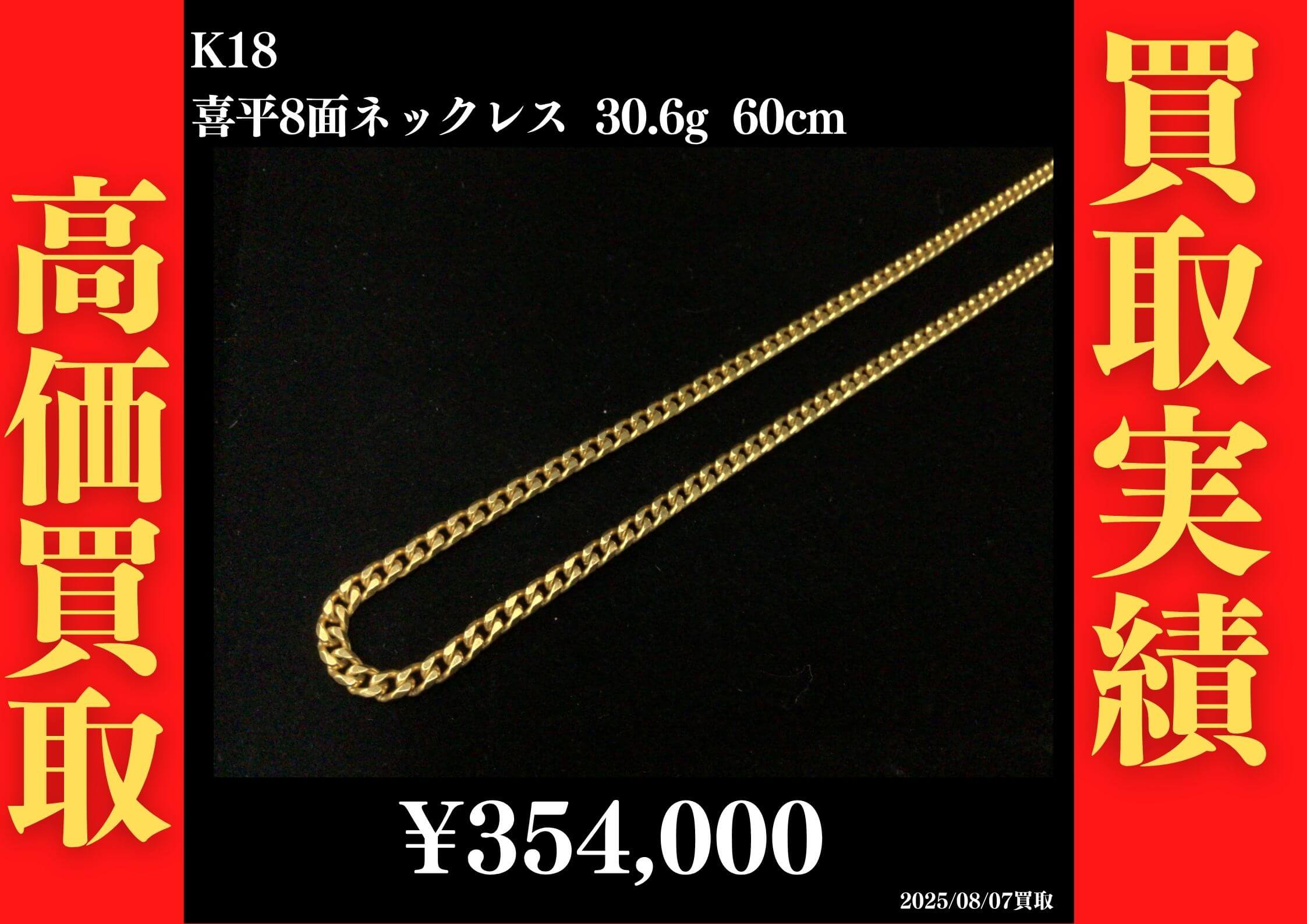 K18 喜平8面ネックレス 30.6g 60cm 354,000円でお買取させていただきました!