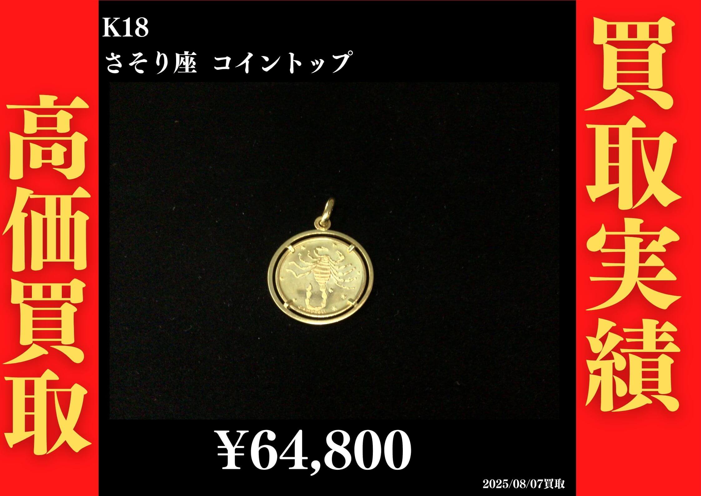 K18 さそり座コイントップ 64,800円でお買取させていただきました！