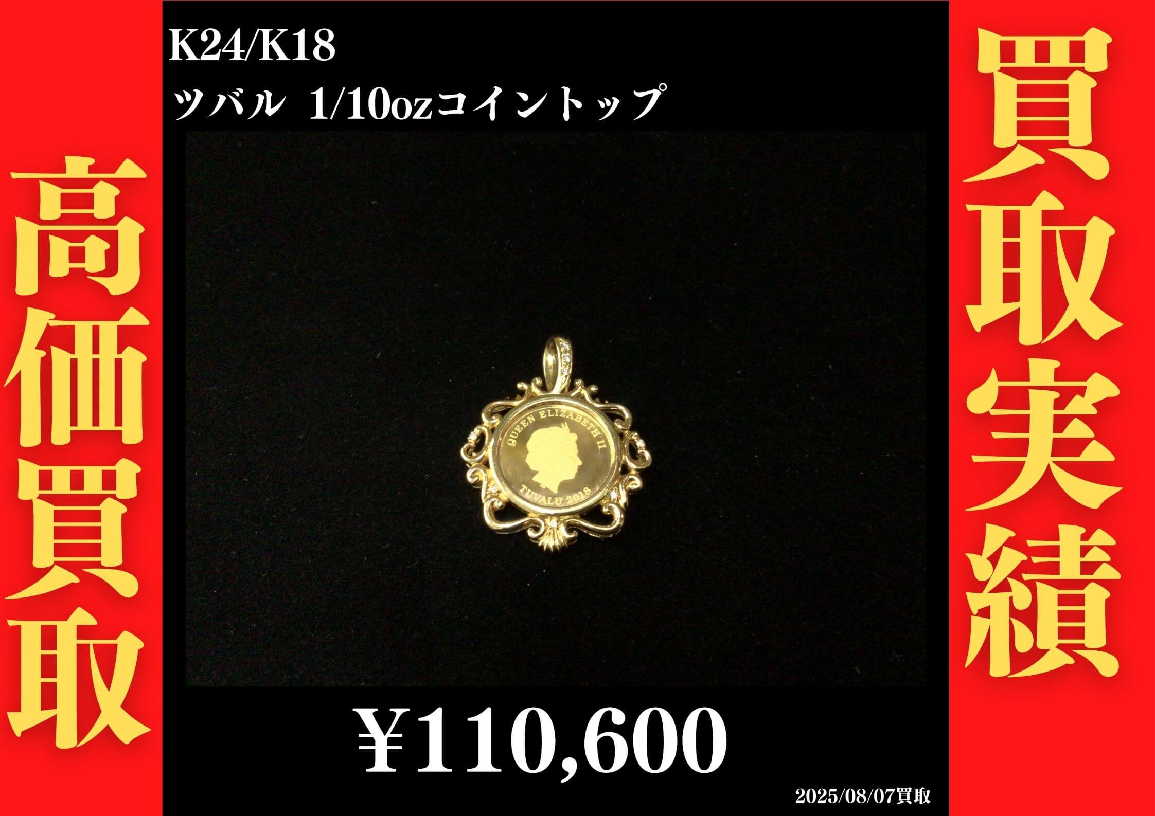 K24/K18 ツバル 1/10oz コイントップ 110,600円でお買取させていただきました！