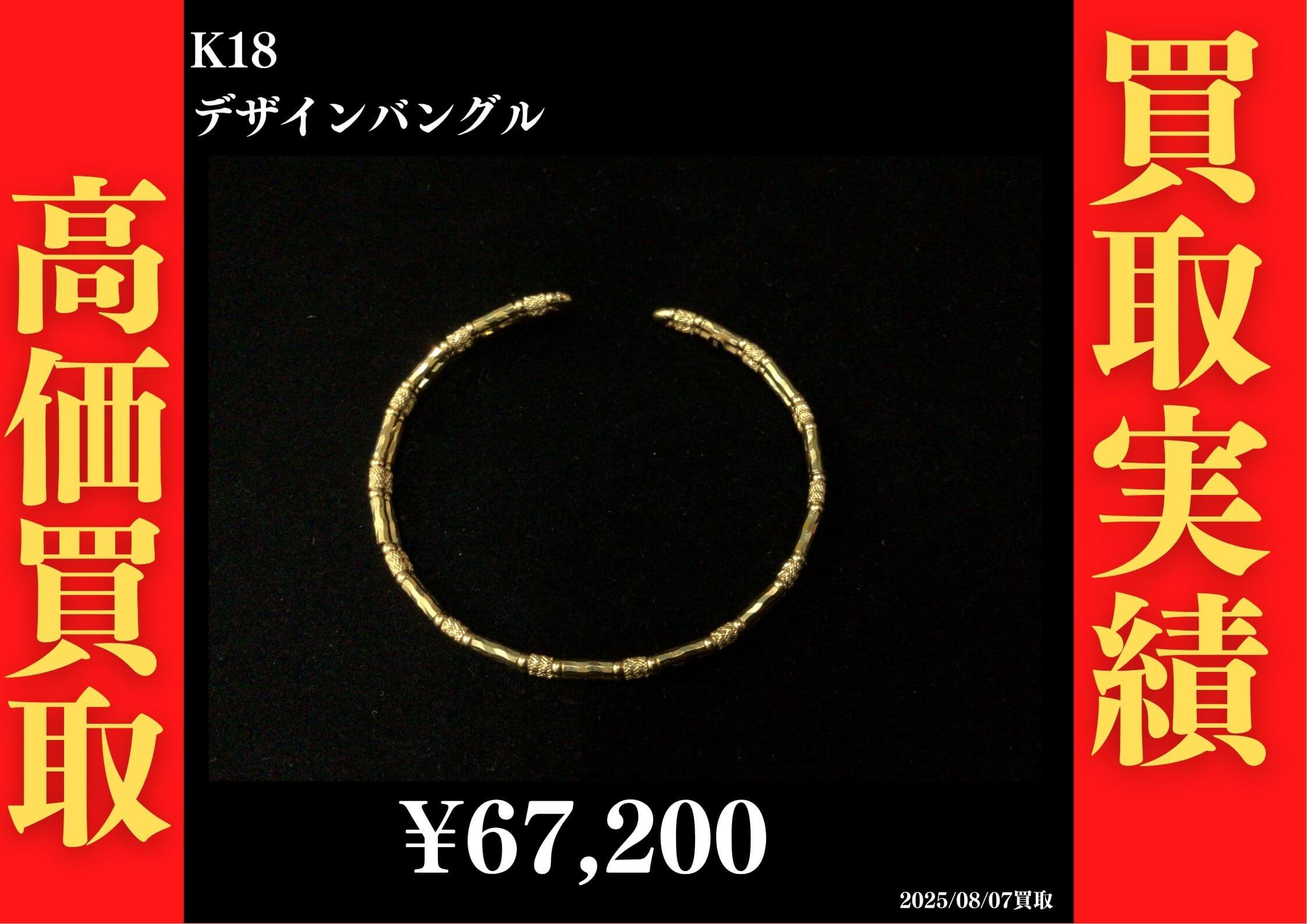 K18 デザインバングル 67,200円でお買取させていただきました！
