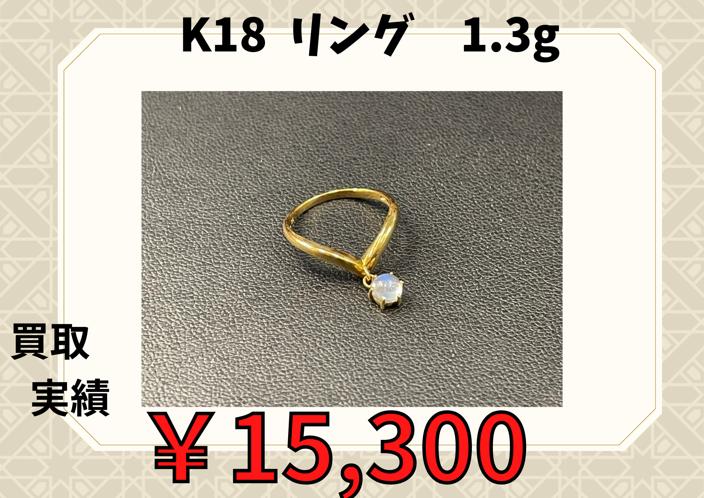 K18  リング　1.3g  ￥15.300でお買取りさせていただきました