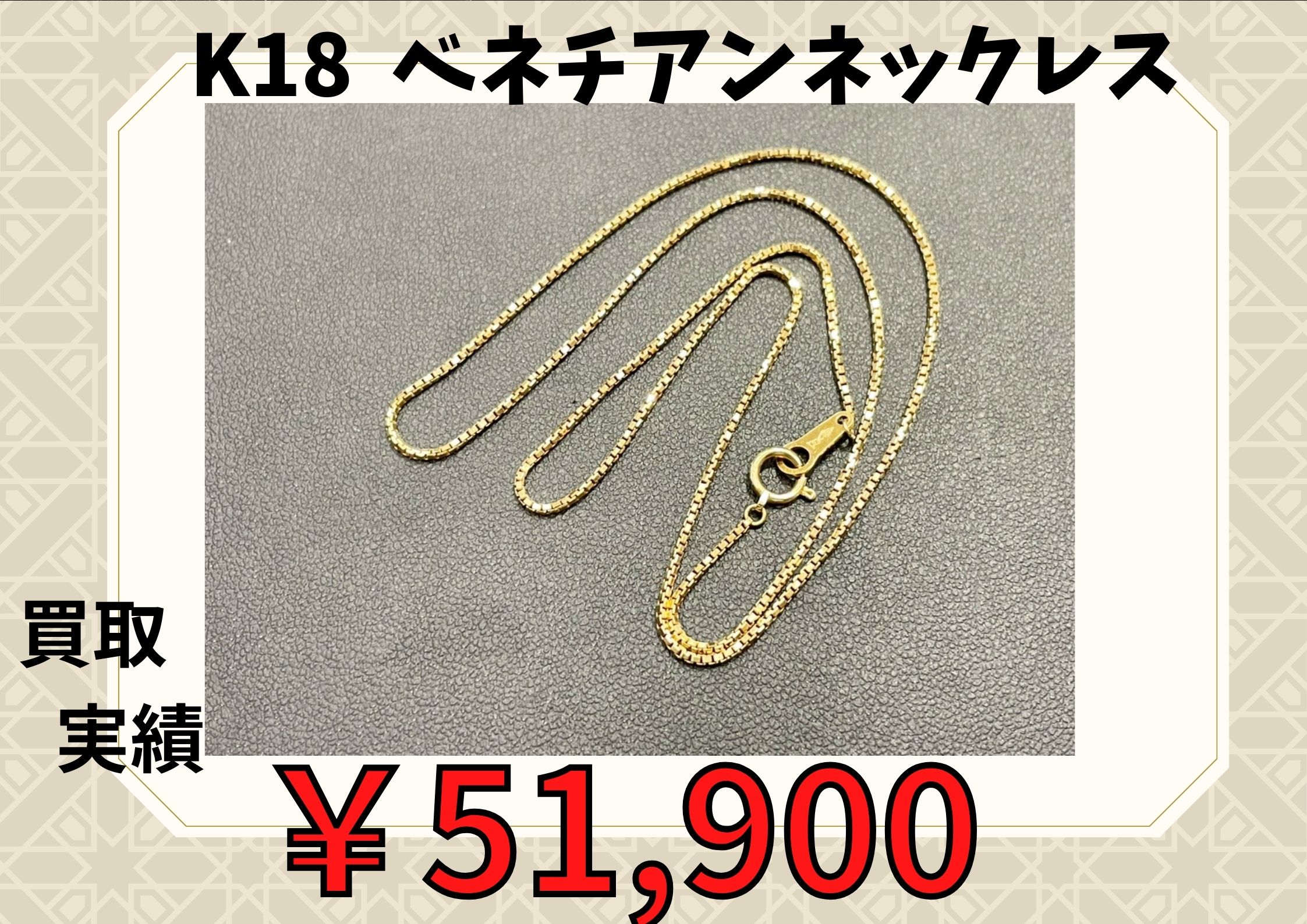 K18 ベネチアンネックレス  4.1g  ￥51.900でお買取りさせていただきました