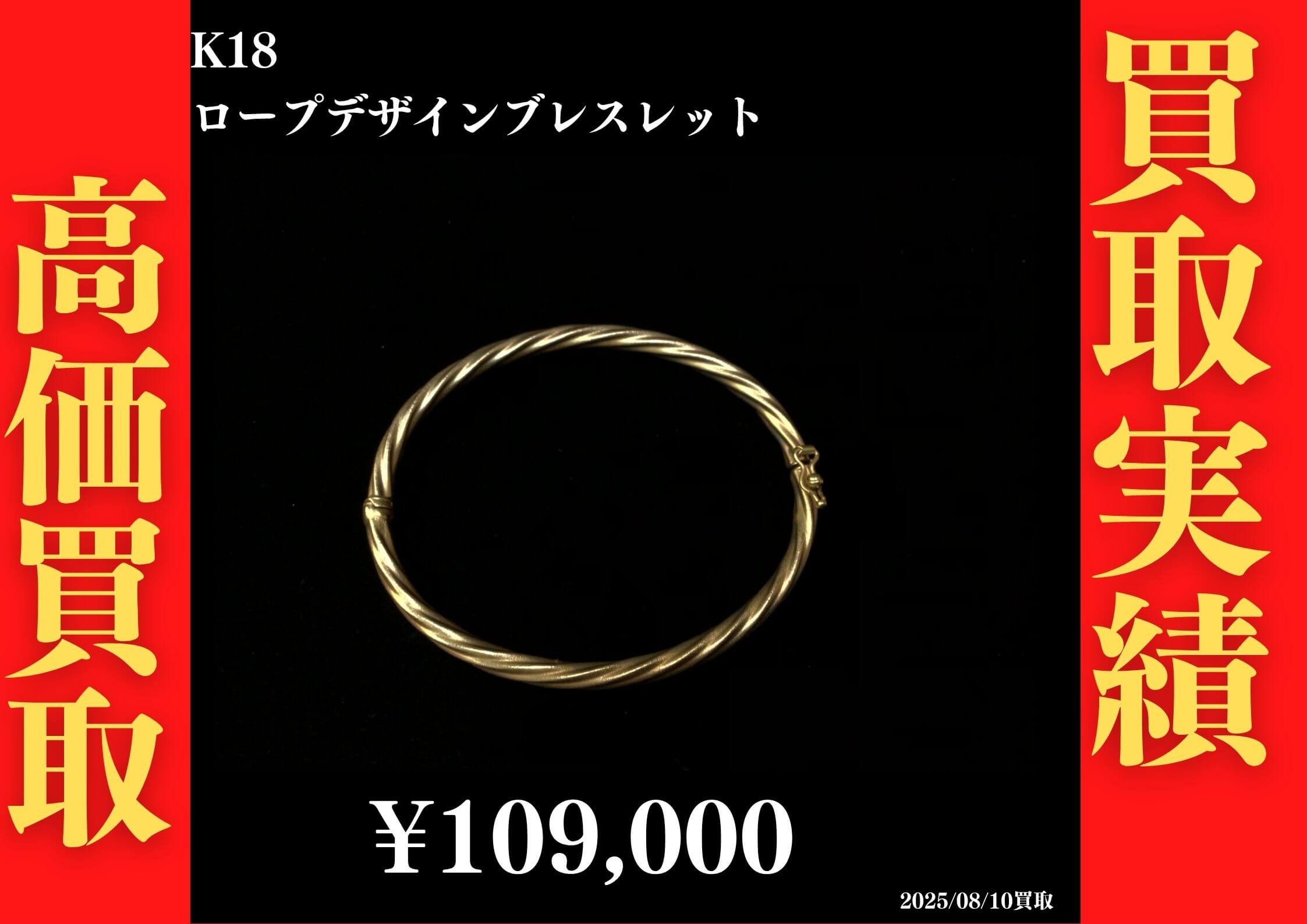 K18 ロープデザインブレスレット 109,000円でお買取させていただきました！