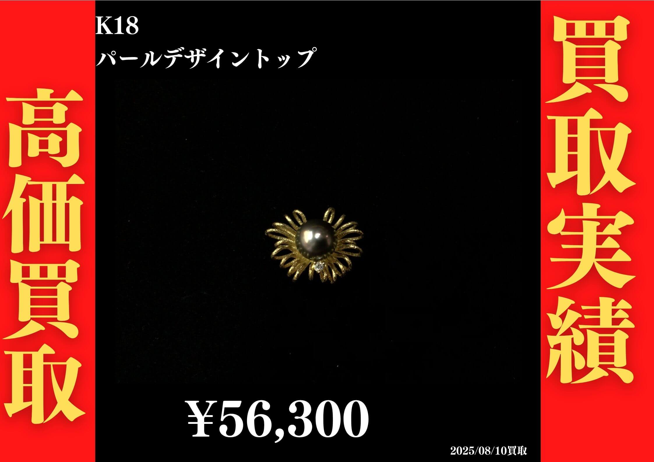 K18 パールデザイントップ 56,300円でお買取させていただきました！