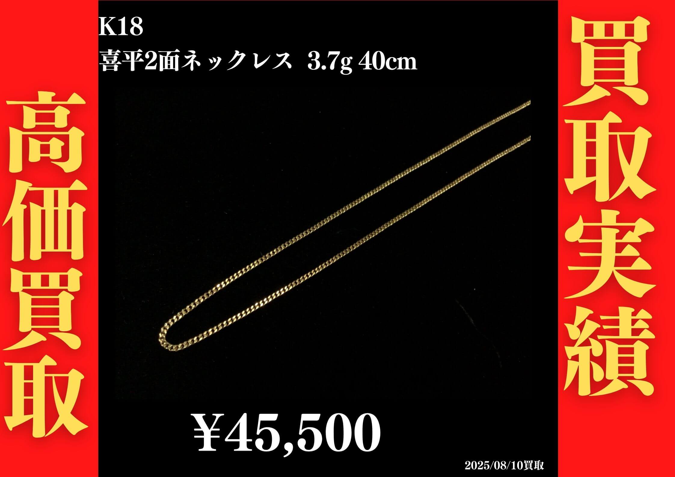K18 喜平2面ネックレス 3.7g 40cm 45,500円でお買取させていただきました！