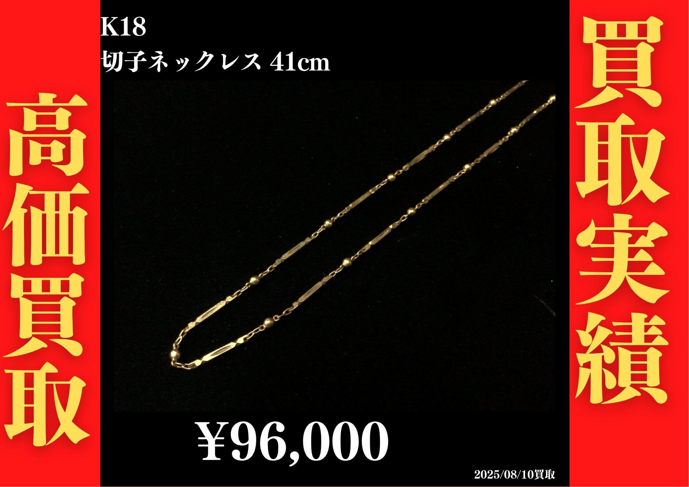K18 切子ネックレス 41cm 96,000円でお買取させていただきました！
