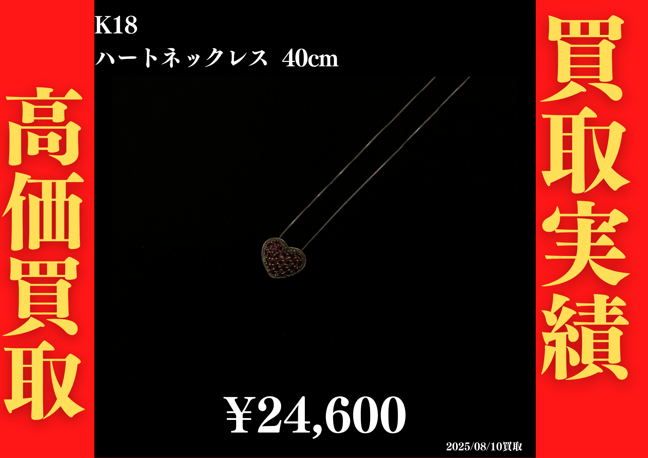 K18 ハートネックレス 40cm 24,600円でお買取させていただきました！