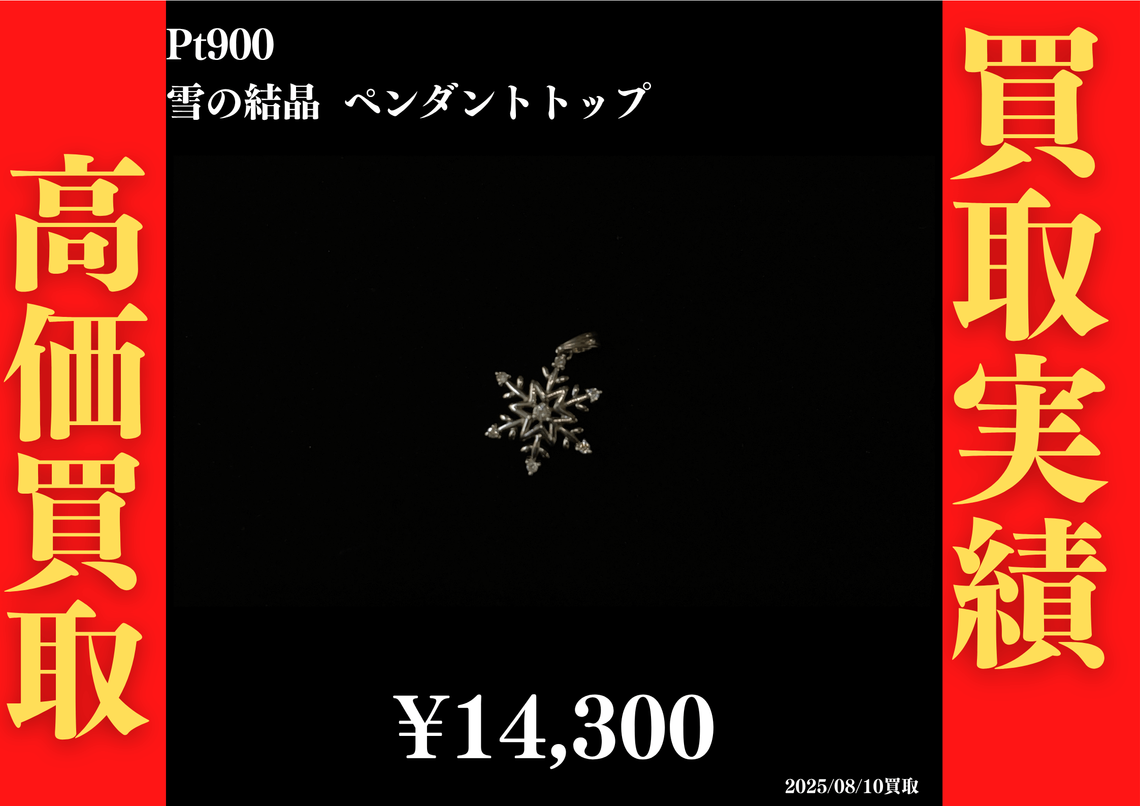 Pt900 雪の結晶 ペンダントトップ 14,300円でお買取させていただきました！