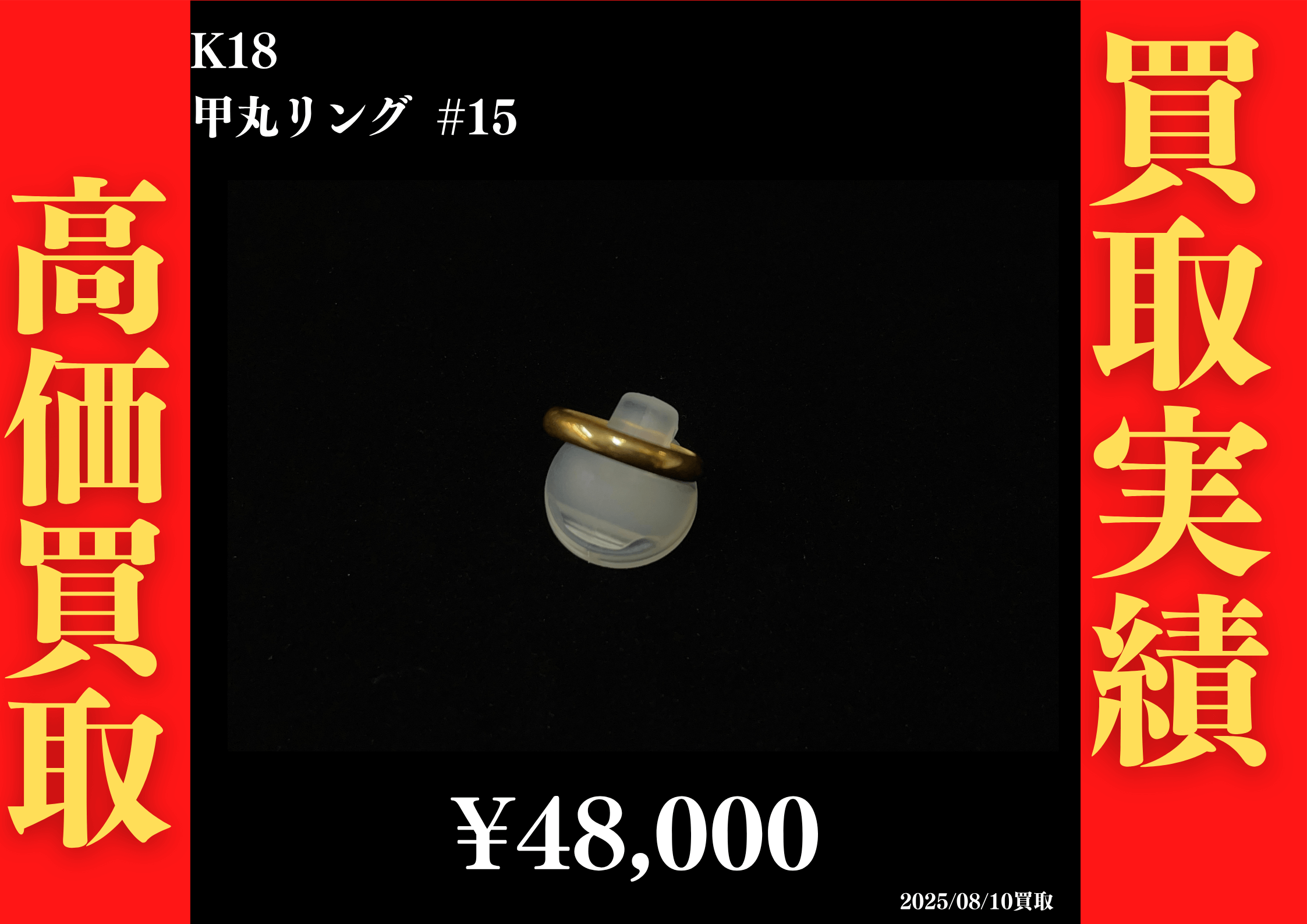 K18 甲丸リング #15　48,000円でお買取させていただきました！