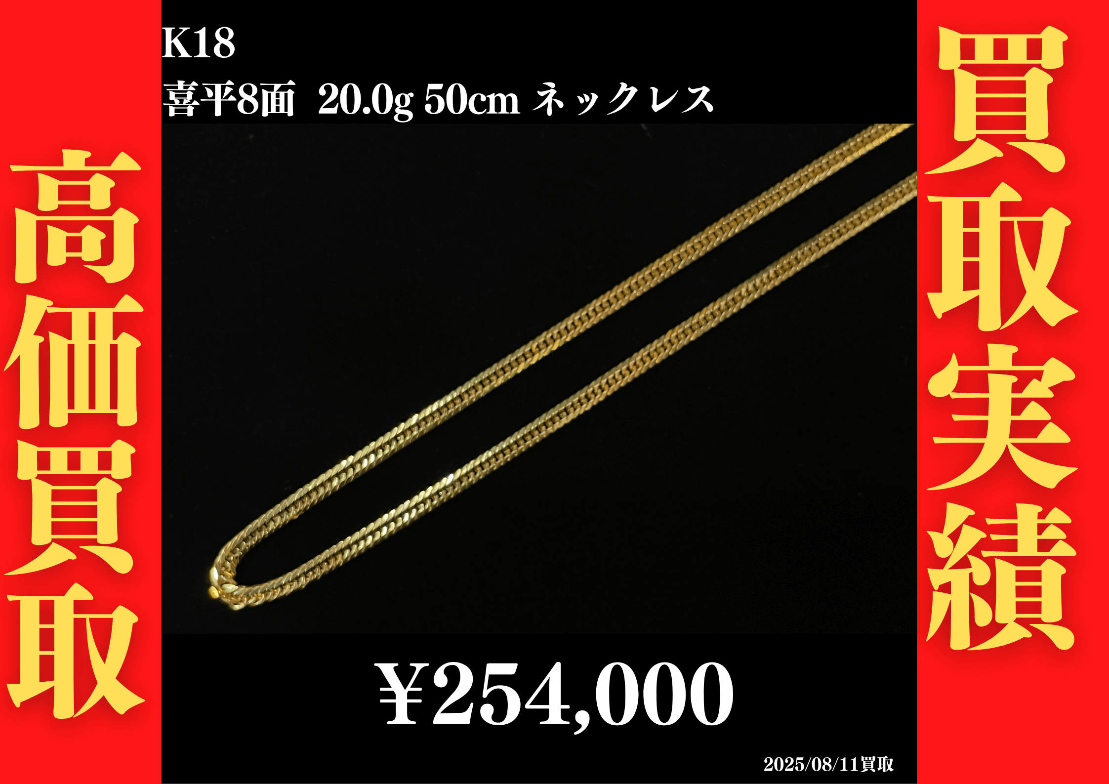 K18 喜平8面 20.0g 50cm ネックレス 254,000円でお買取させていただきました！