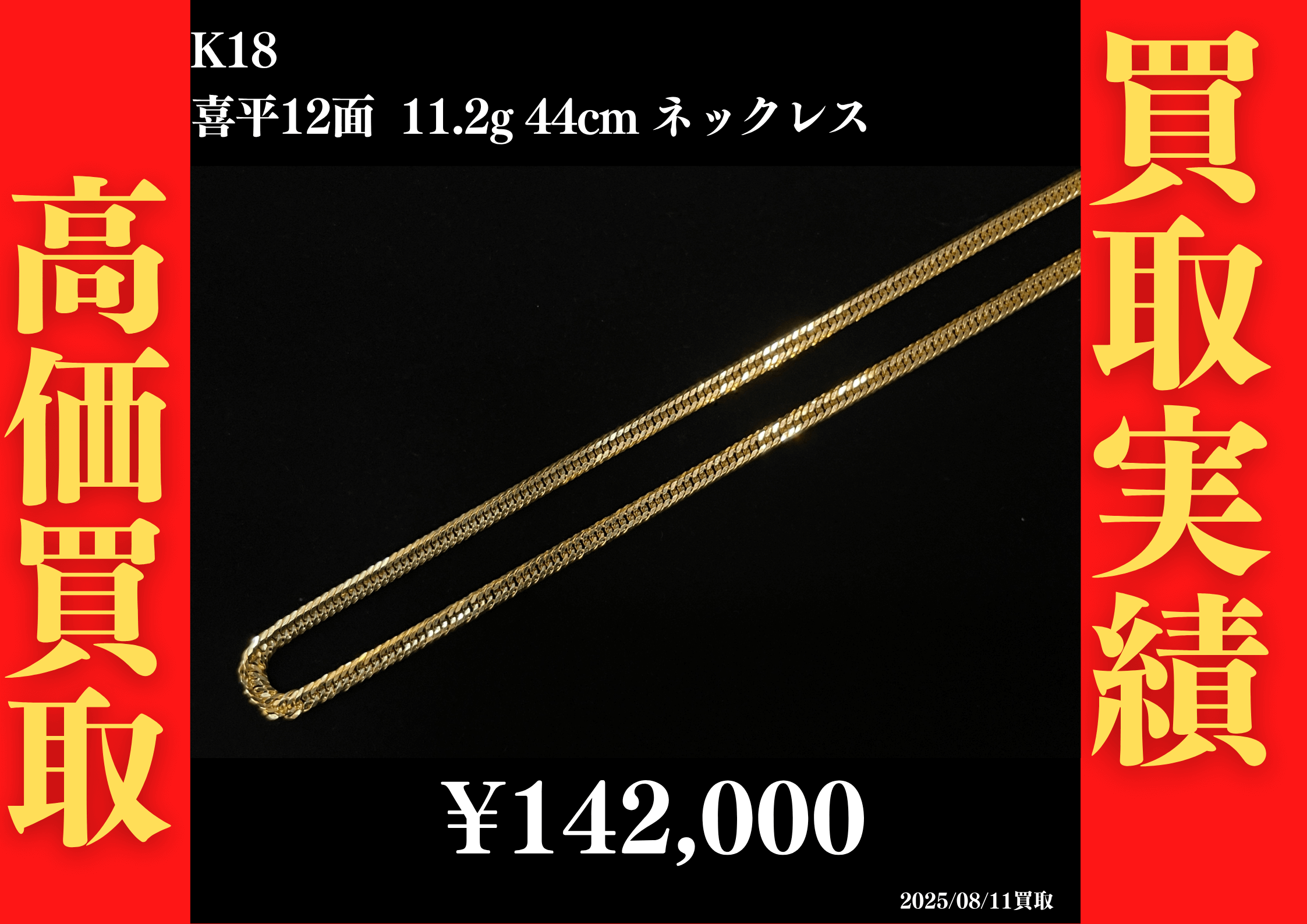 K18 喜平12面 11.2g 44cm ネックレス 142,000円でお買取させていただきました！