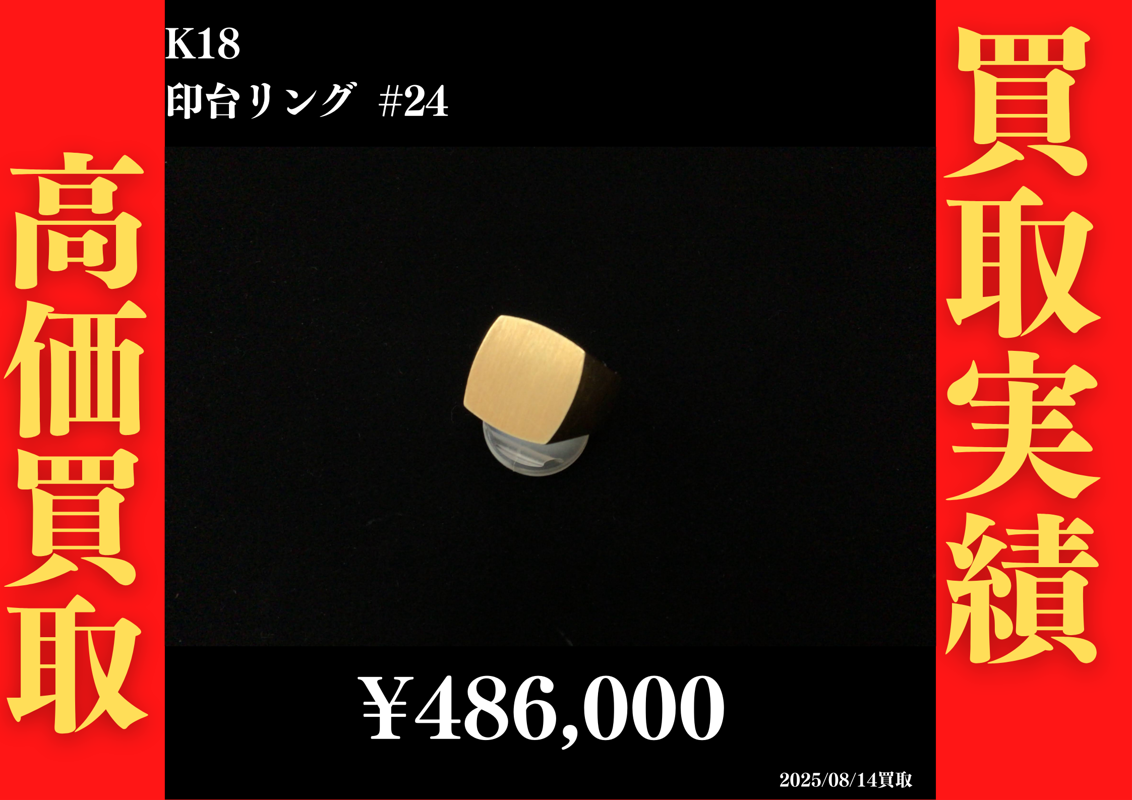 K18 印台リング #24　486,000円でお買取させていただきました！