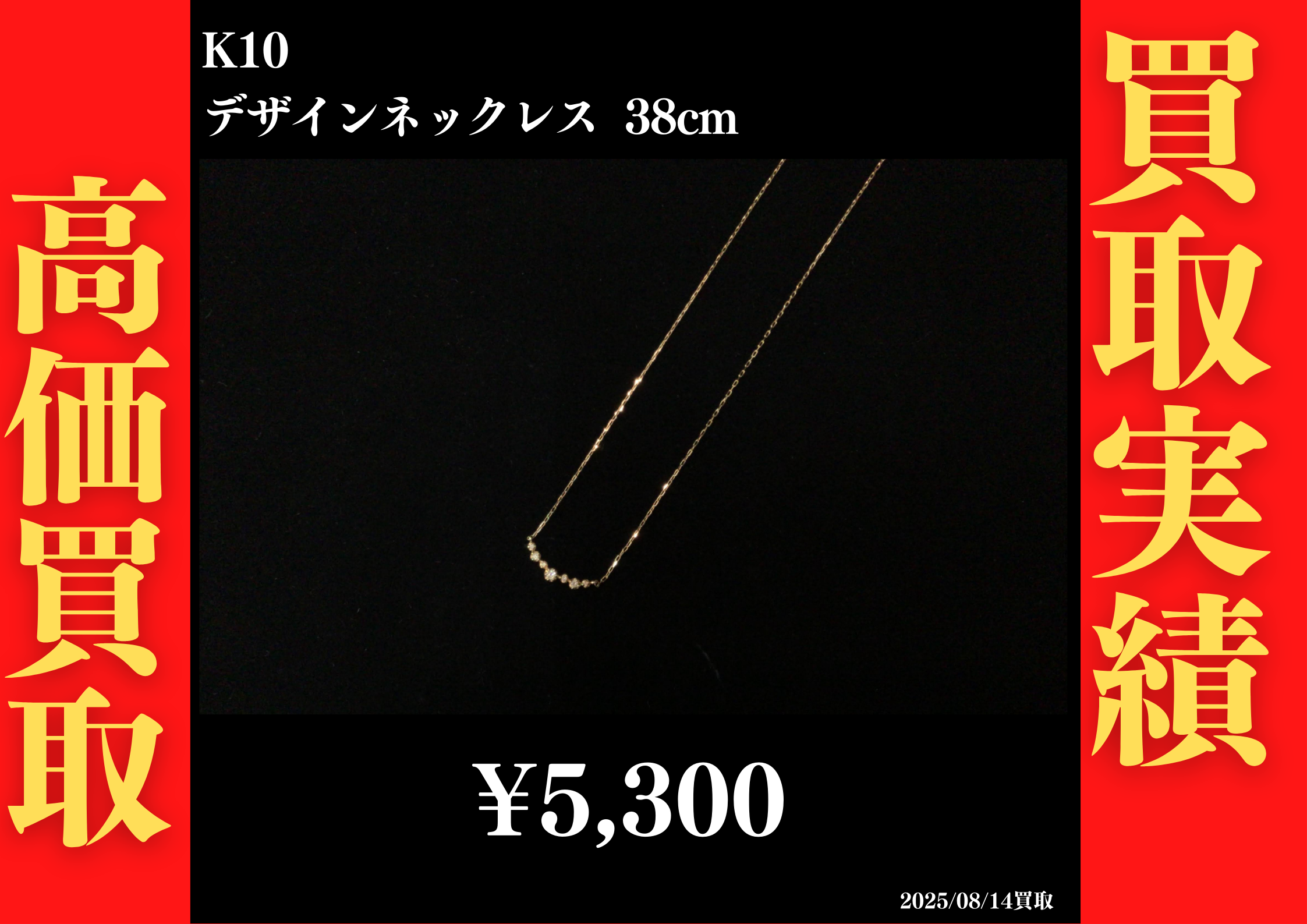 K10 デザインネックレス 38cm 5,300円でお買取させていただきました！