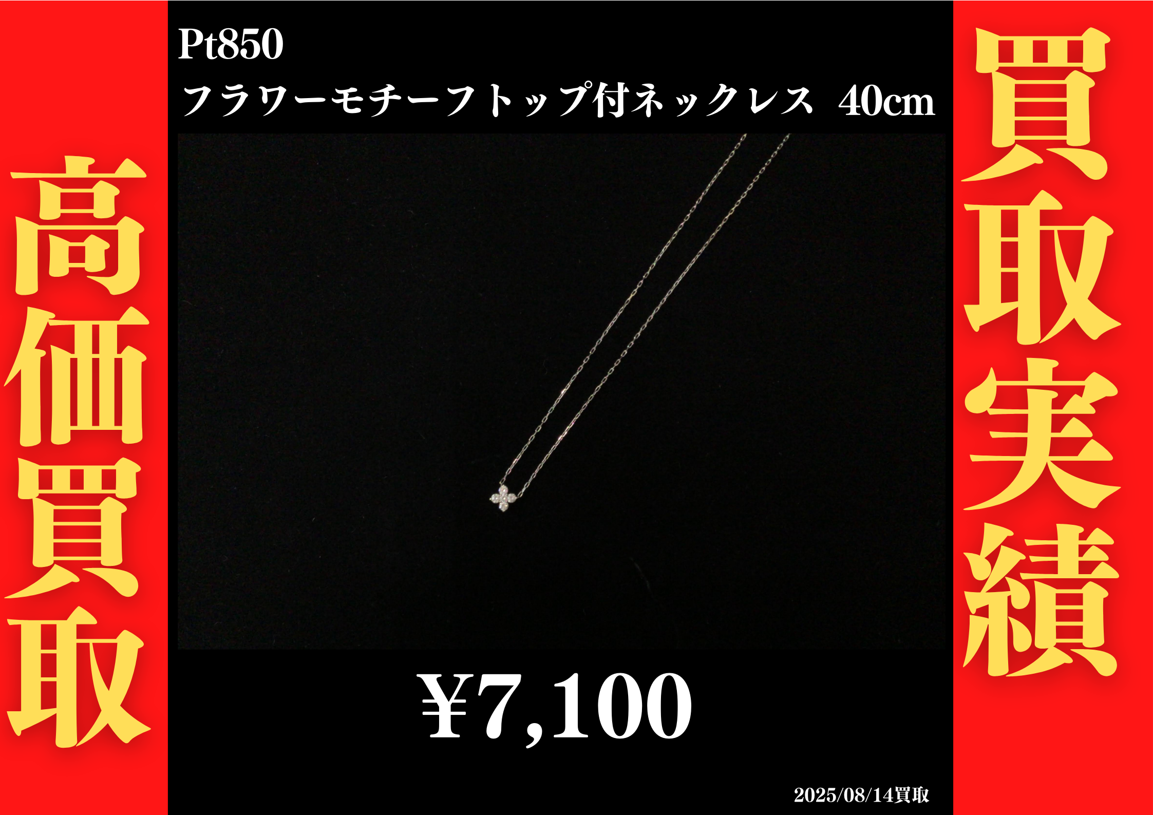 Pt850 フラワーモチーフトップ付ネックレス 40cm 7,100円でお買取させていただきました！
