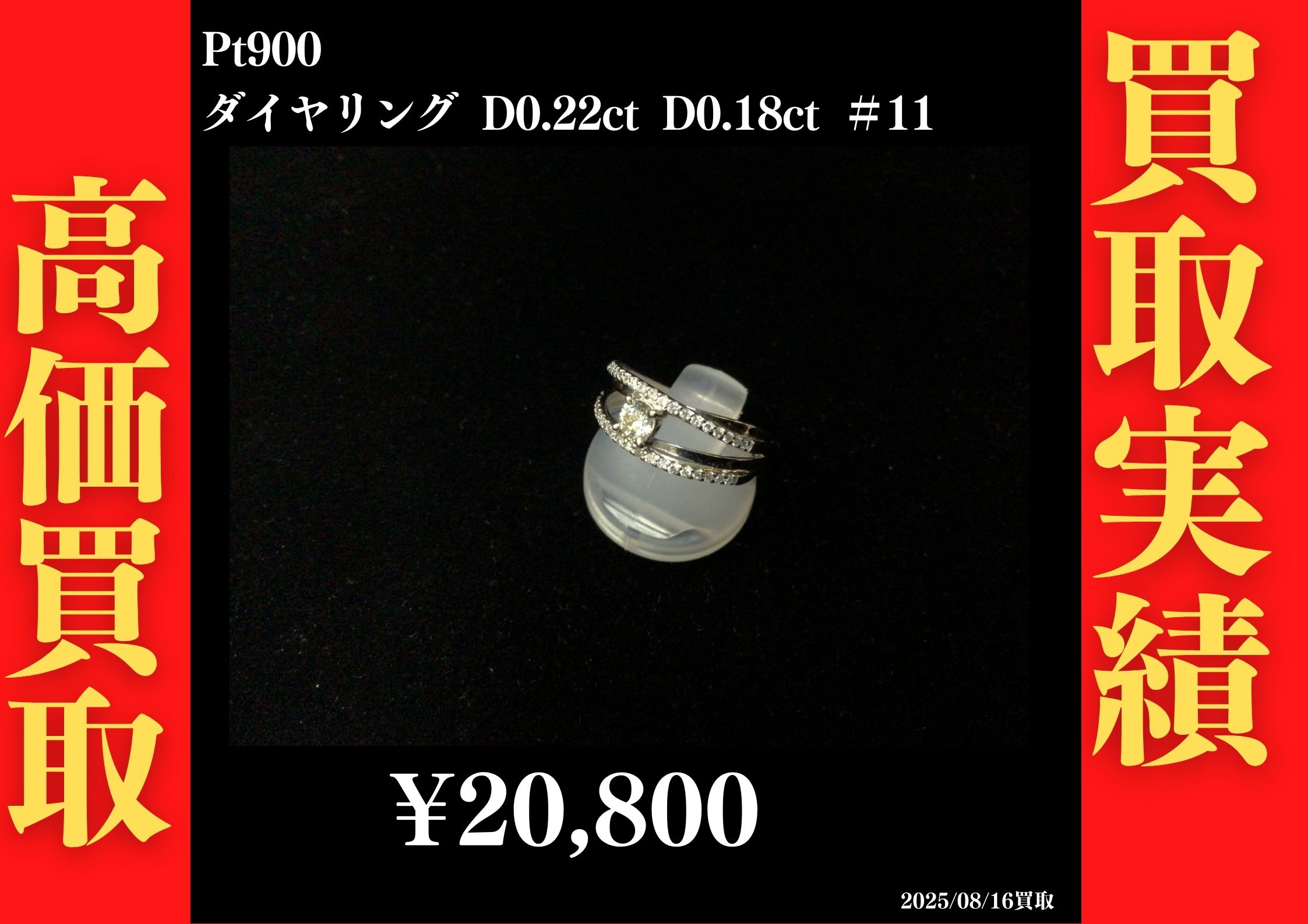 Pt900 ダイヤリング D0.22ct D0.18ct #11　20,800円でお買取させていただきました！