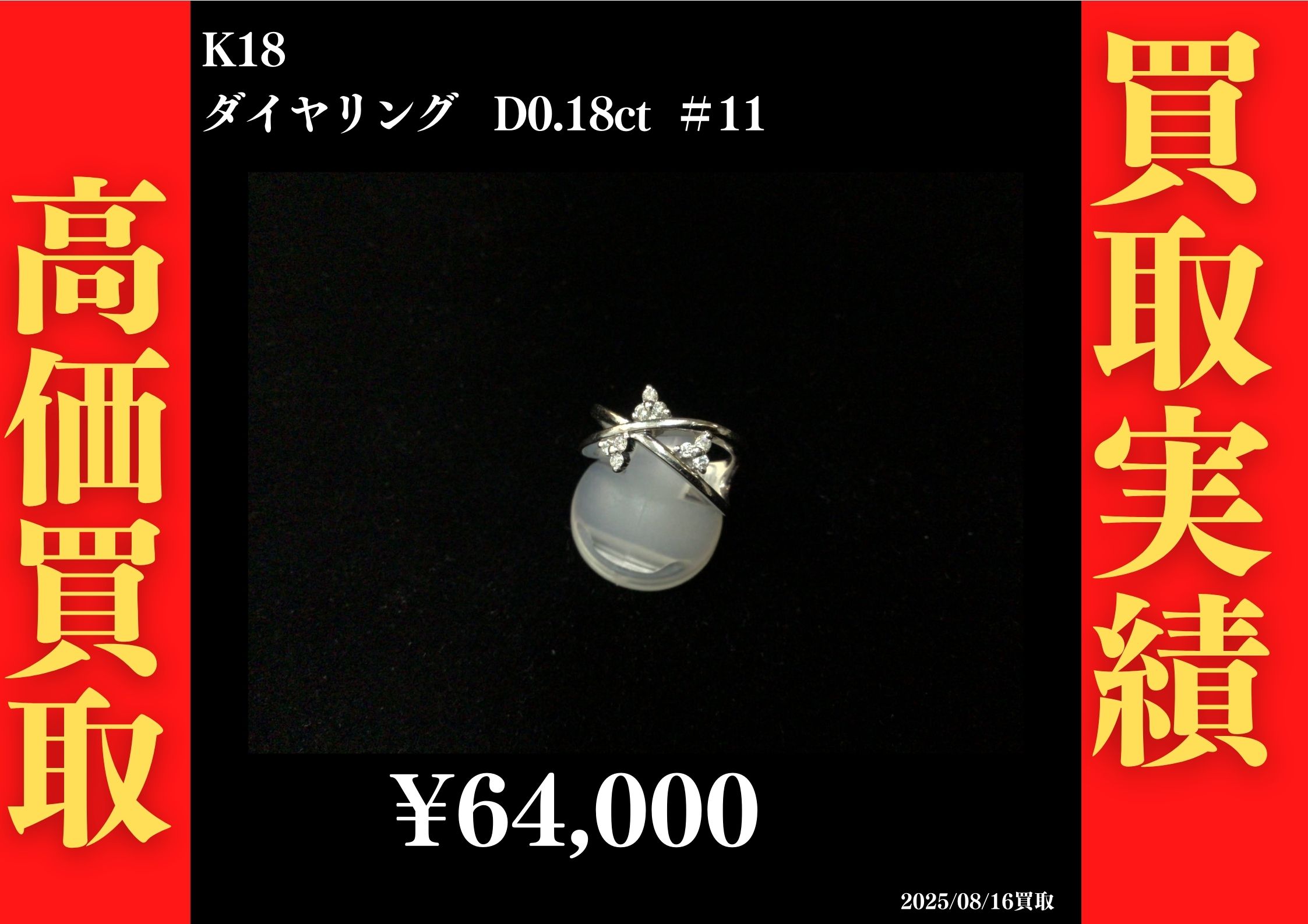 K18 ダイヤリング D0.18ct #11　64,000円でお買取させていただきました！