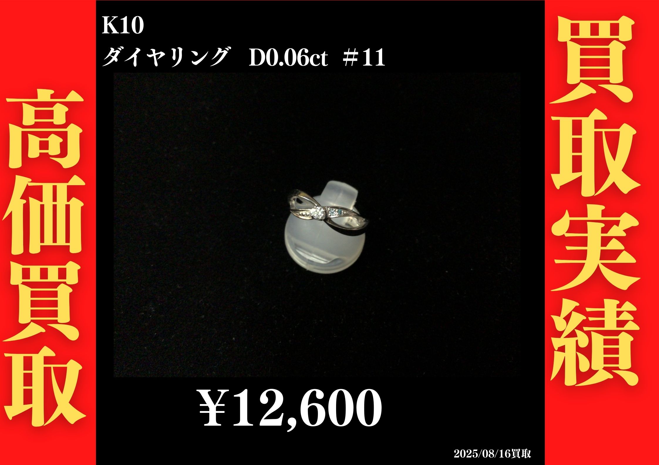 K10 ダイヤリング D0.06ct #11　12,600円でお買取させていただきました！