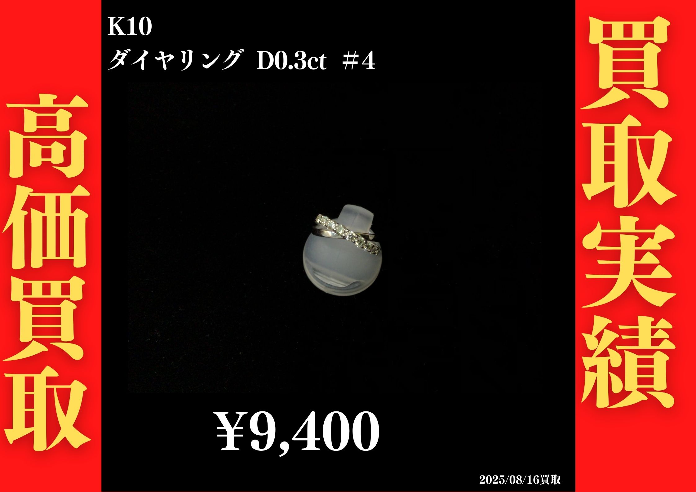 K10 ダイヤリング D0.3ct #4 9,400円でお買取させていただきました！