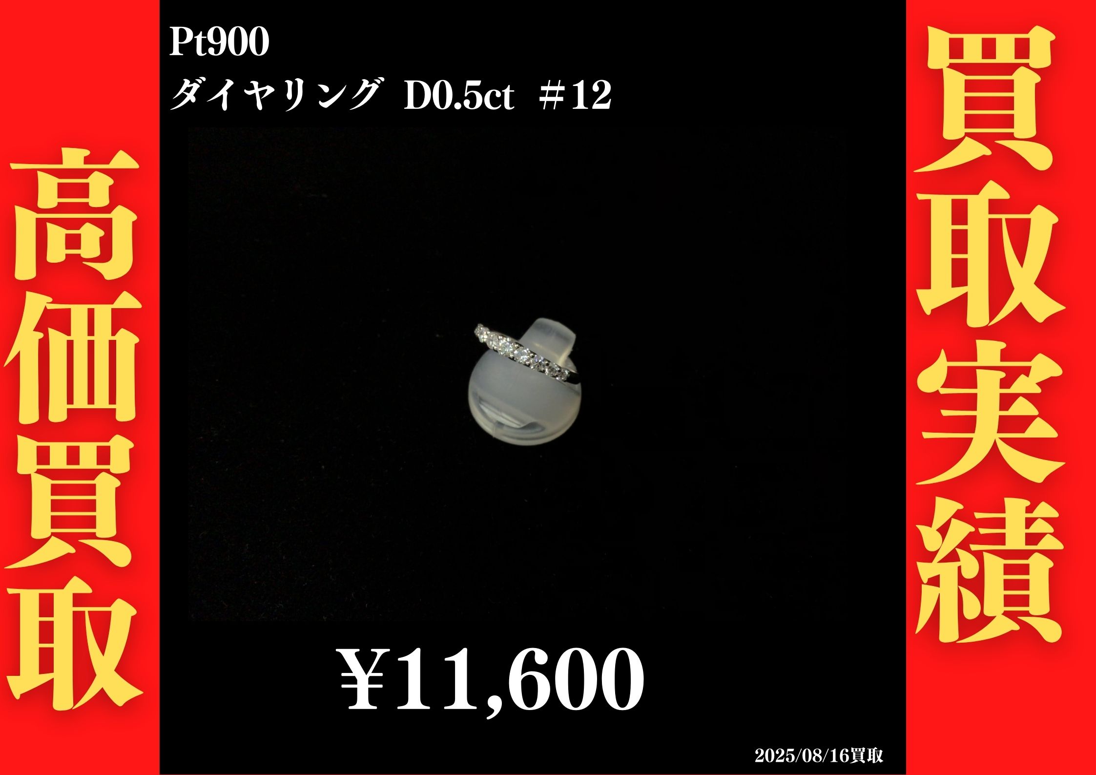 Pt900 ダイヤリング D0.5ct #12　11,600円でお買取させていただきました！
