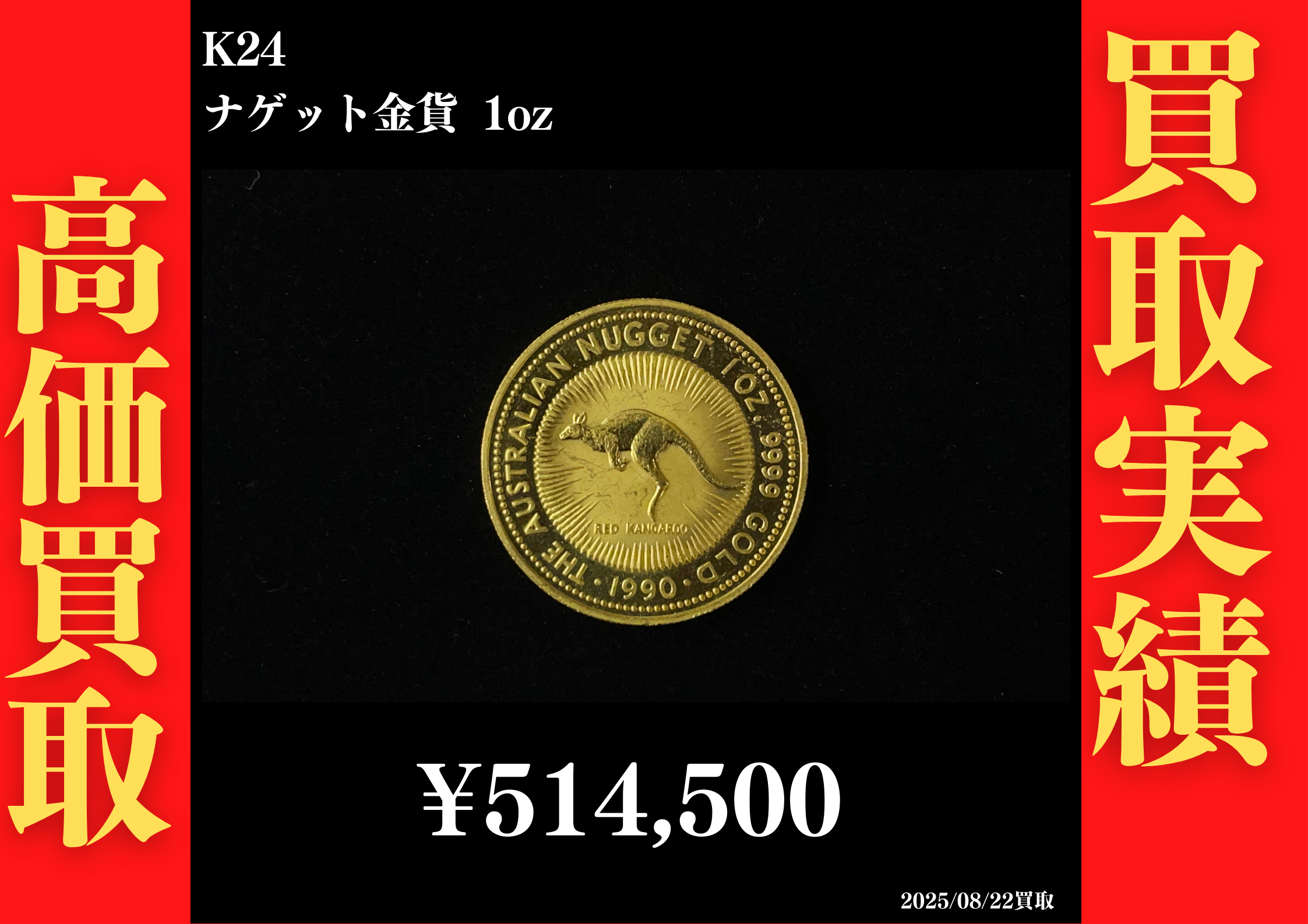 K24 ナゲット金貨 1oz 514,500円でお買取させていただきました！