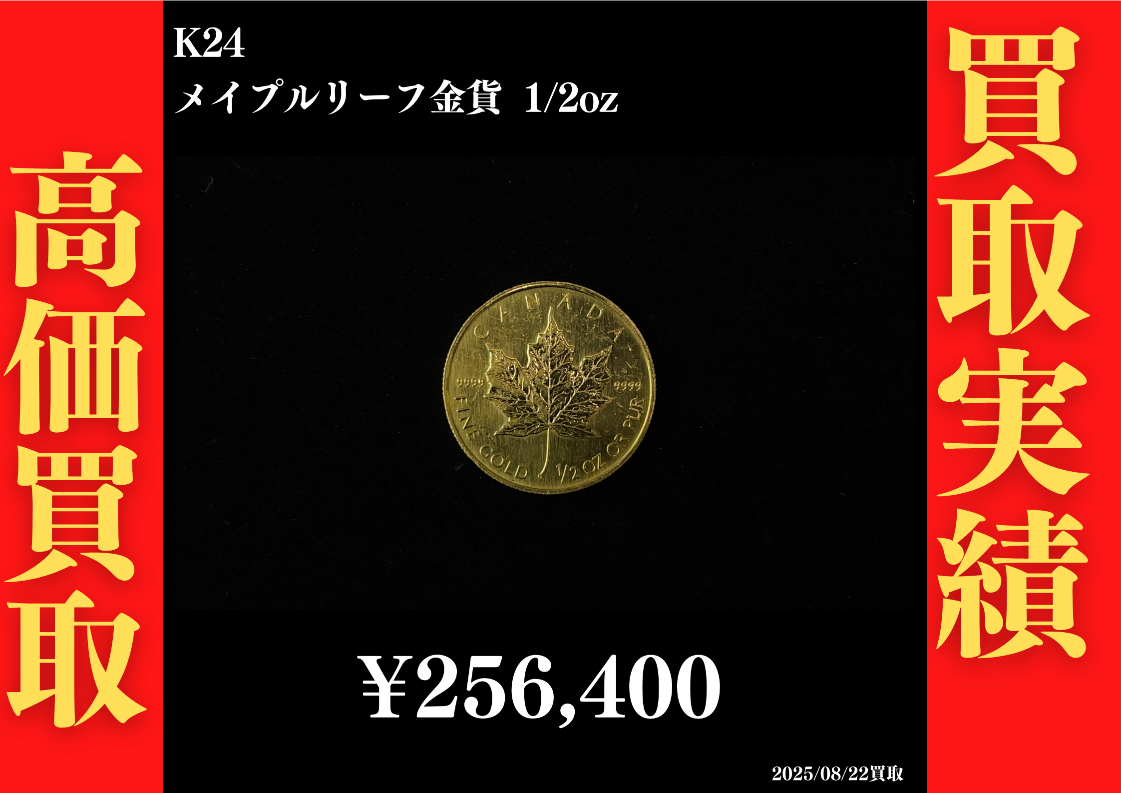 K24 メイプルリーフ金貨 1/2oz 256,400円でお買取させていただきました！